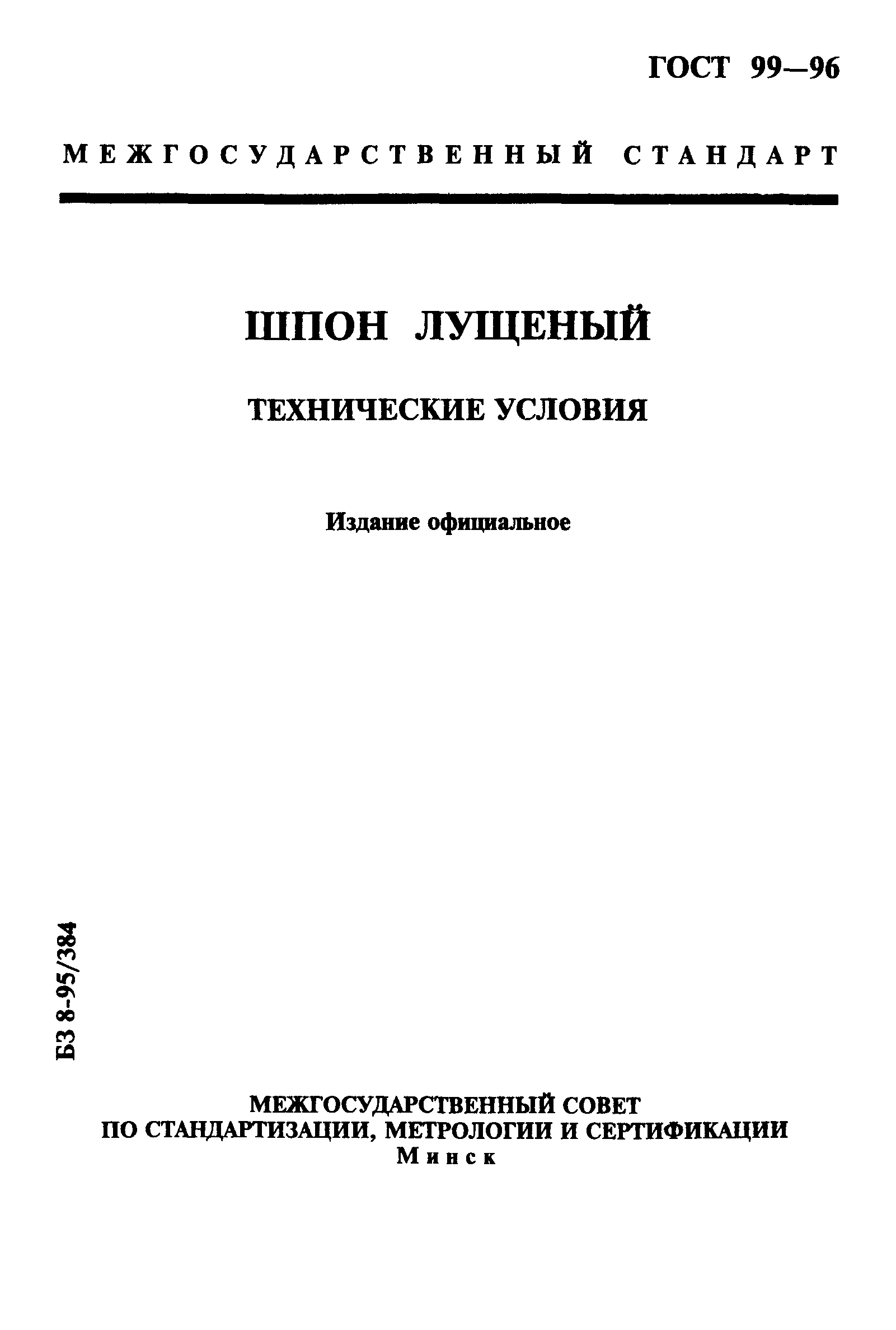 ГОСТ 99-96