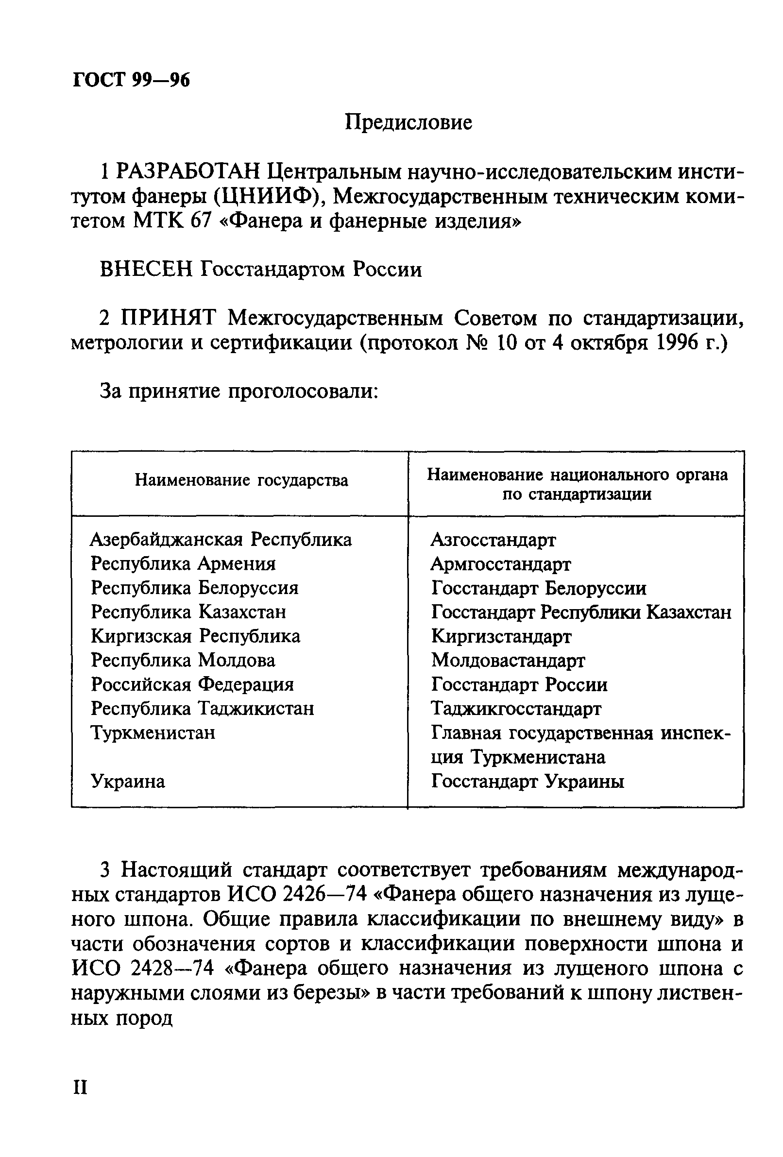 ГОСТ 99-96