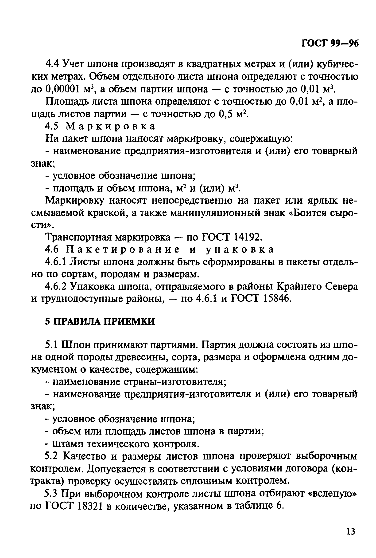 ГОСТ 99-96