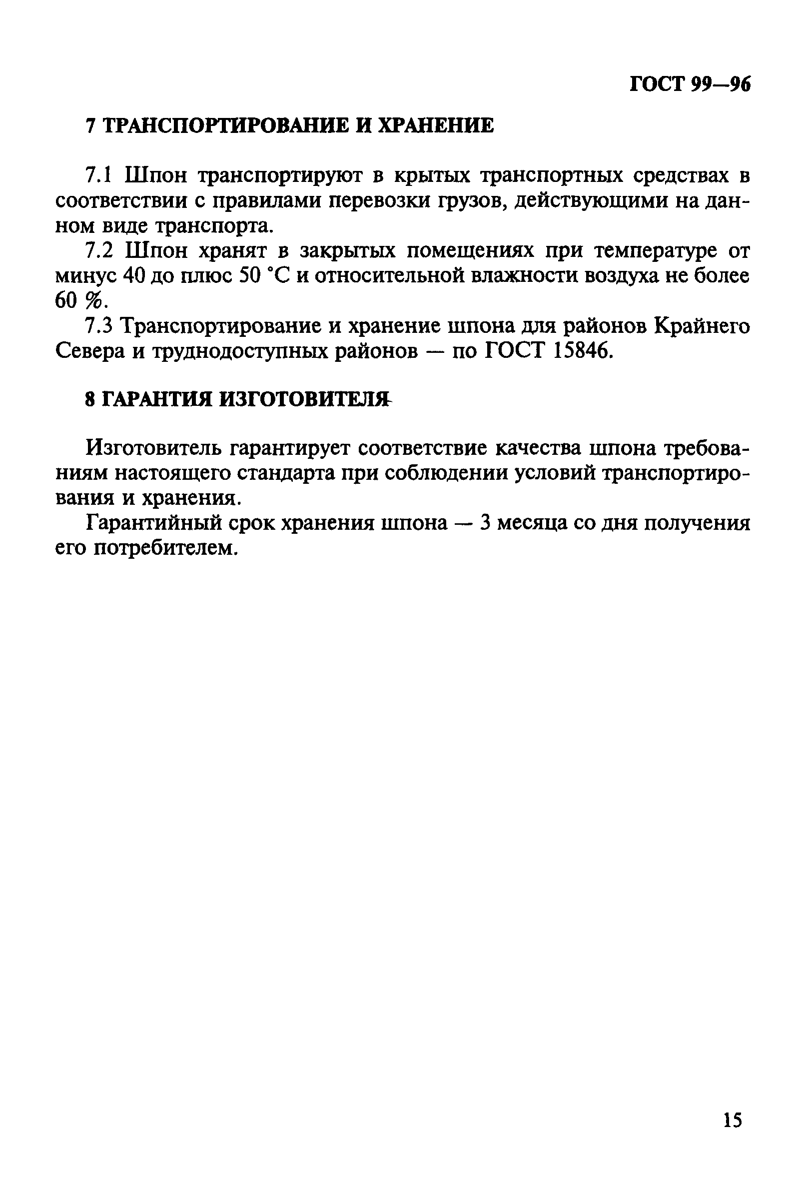 ГОСТ 99-96