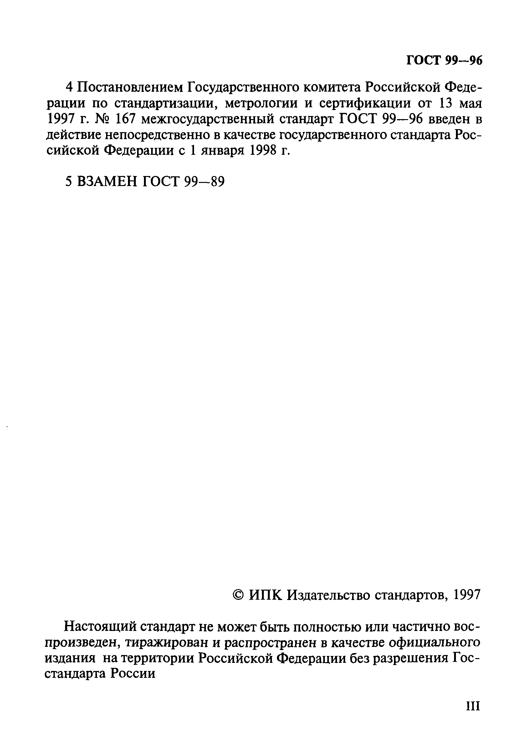ГОСТ 99-96