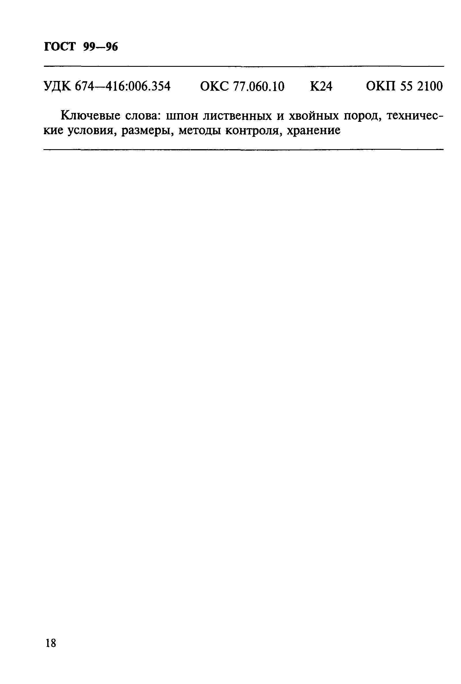 ГОСТ 99-96