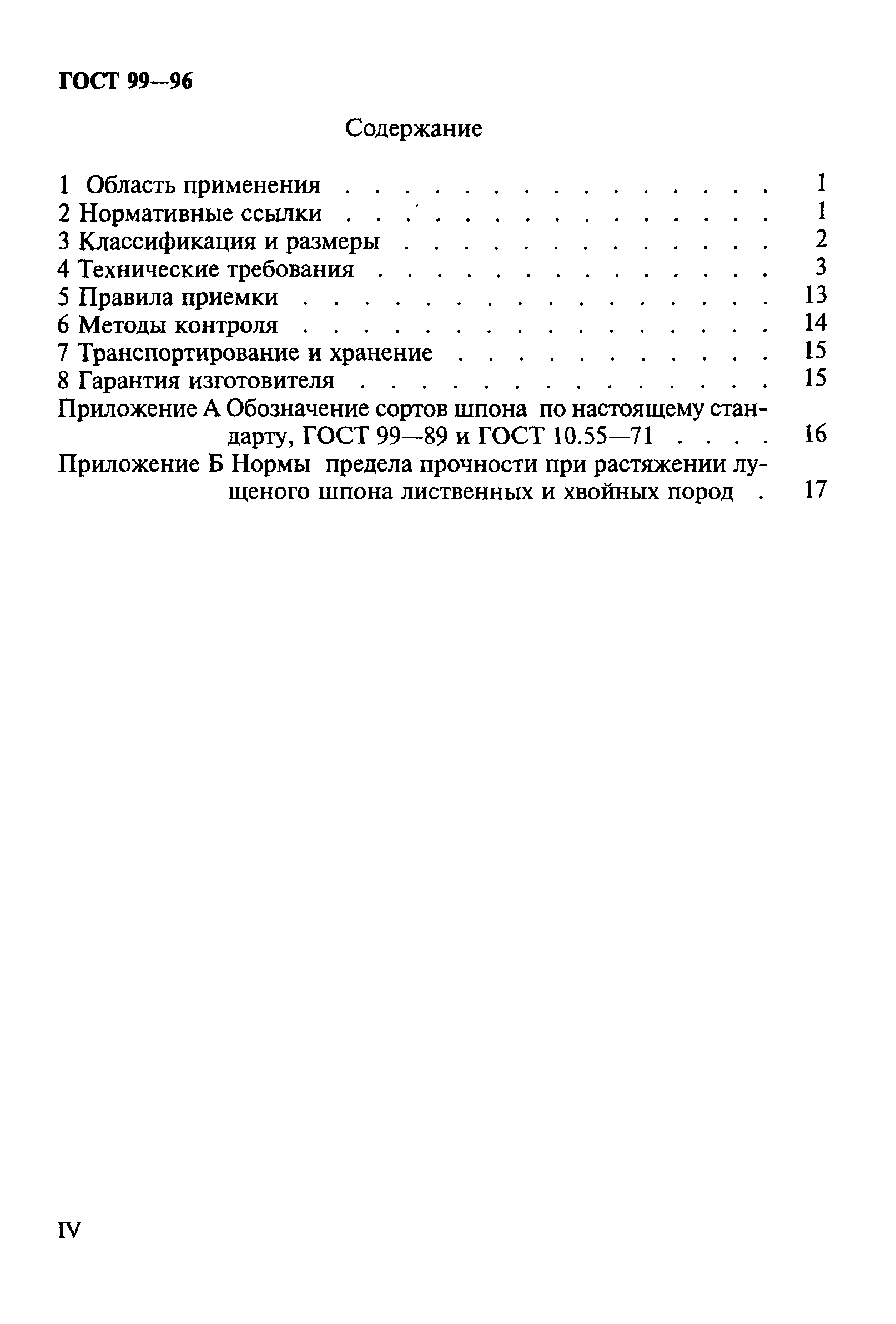 ГОСТ 99-96