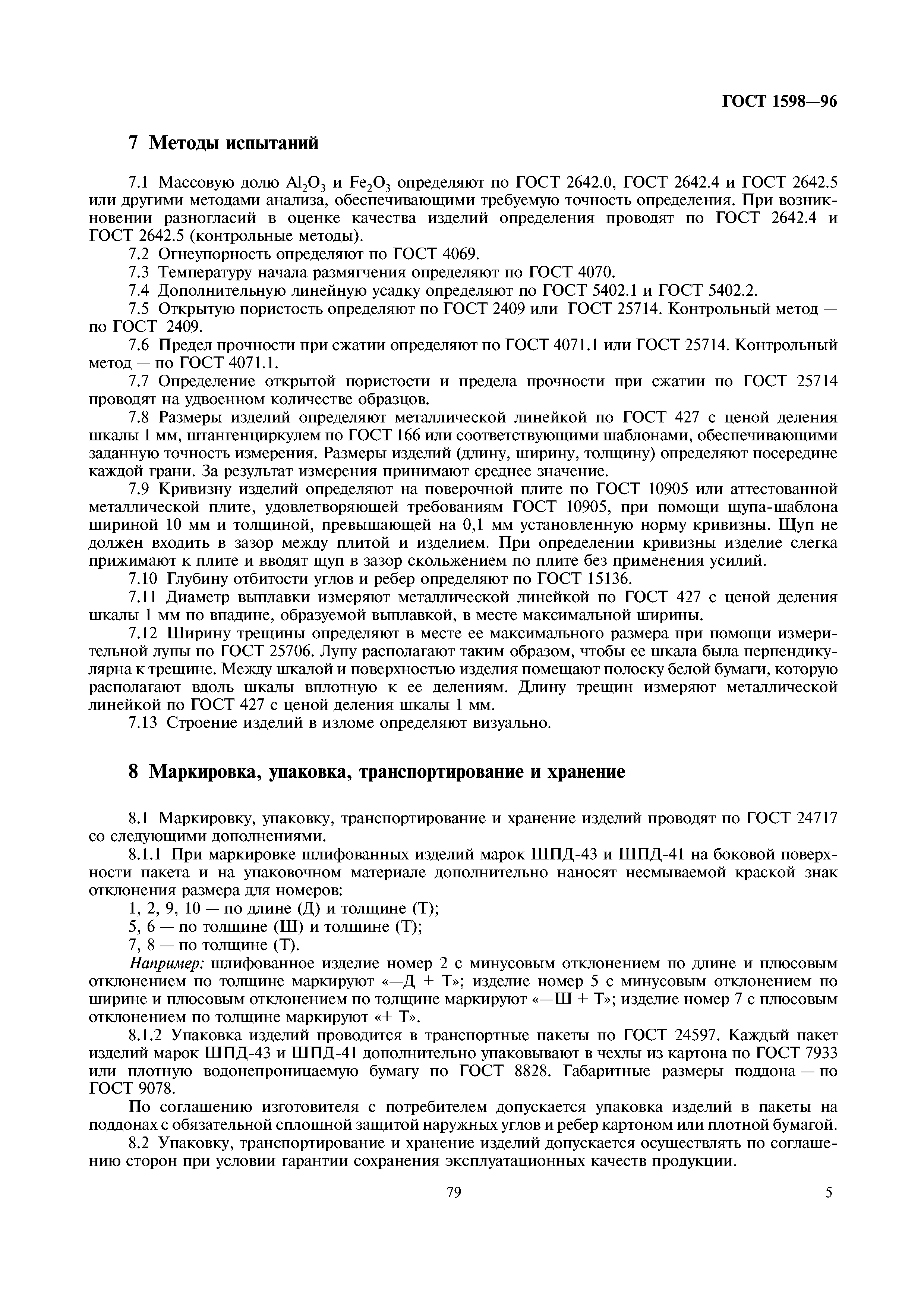 ГОСТ 1598-96