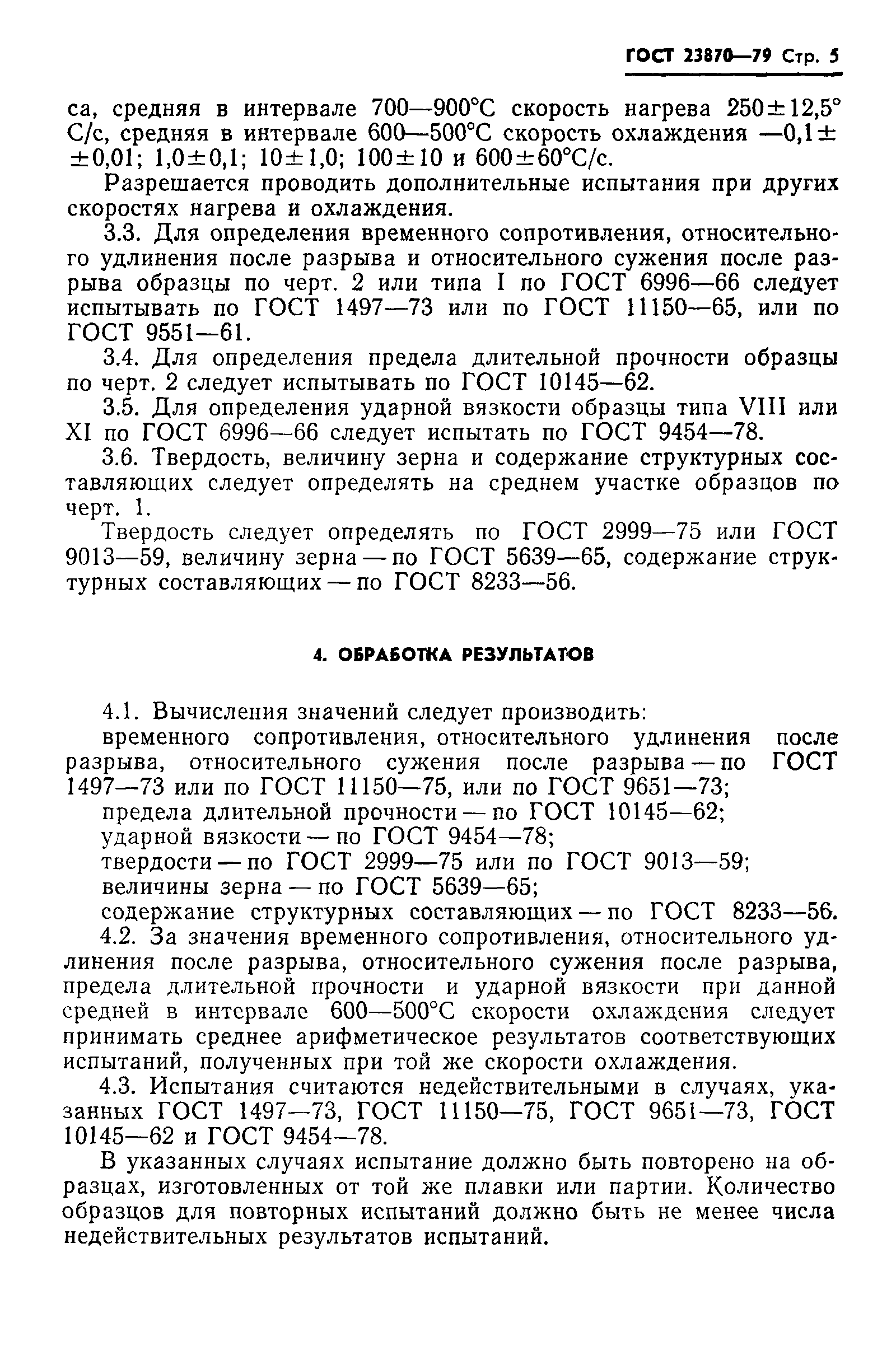 ГОСТ 23870-79