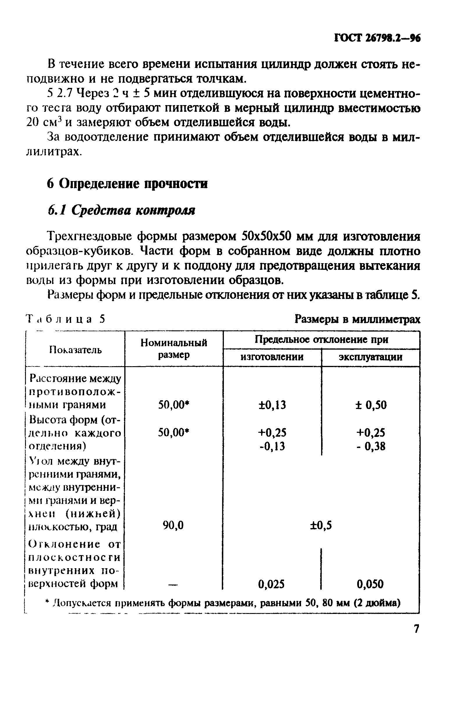 ГОСТ 26798.2-96