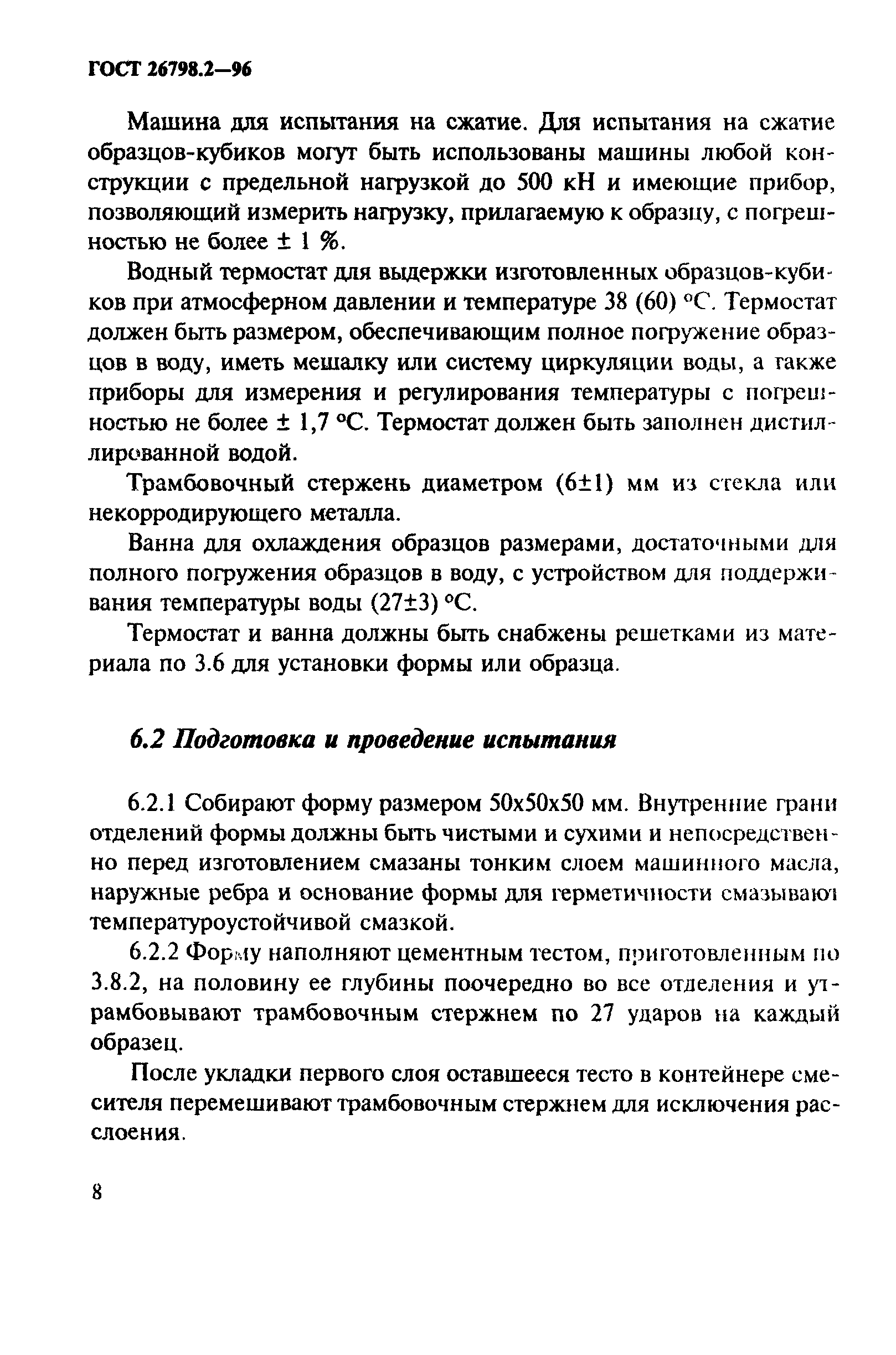 ГОСТ 26798.2-96