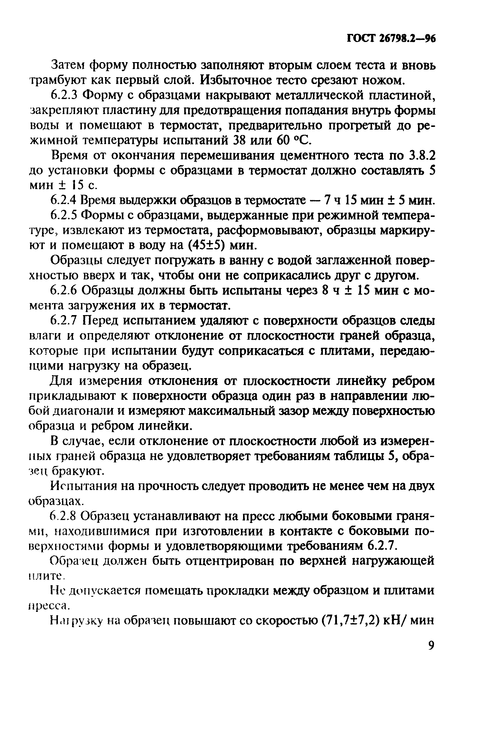ГОСТ 26798.2-96