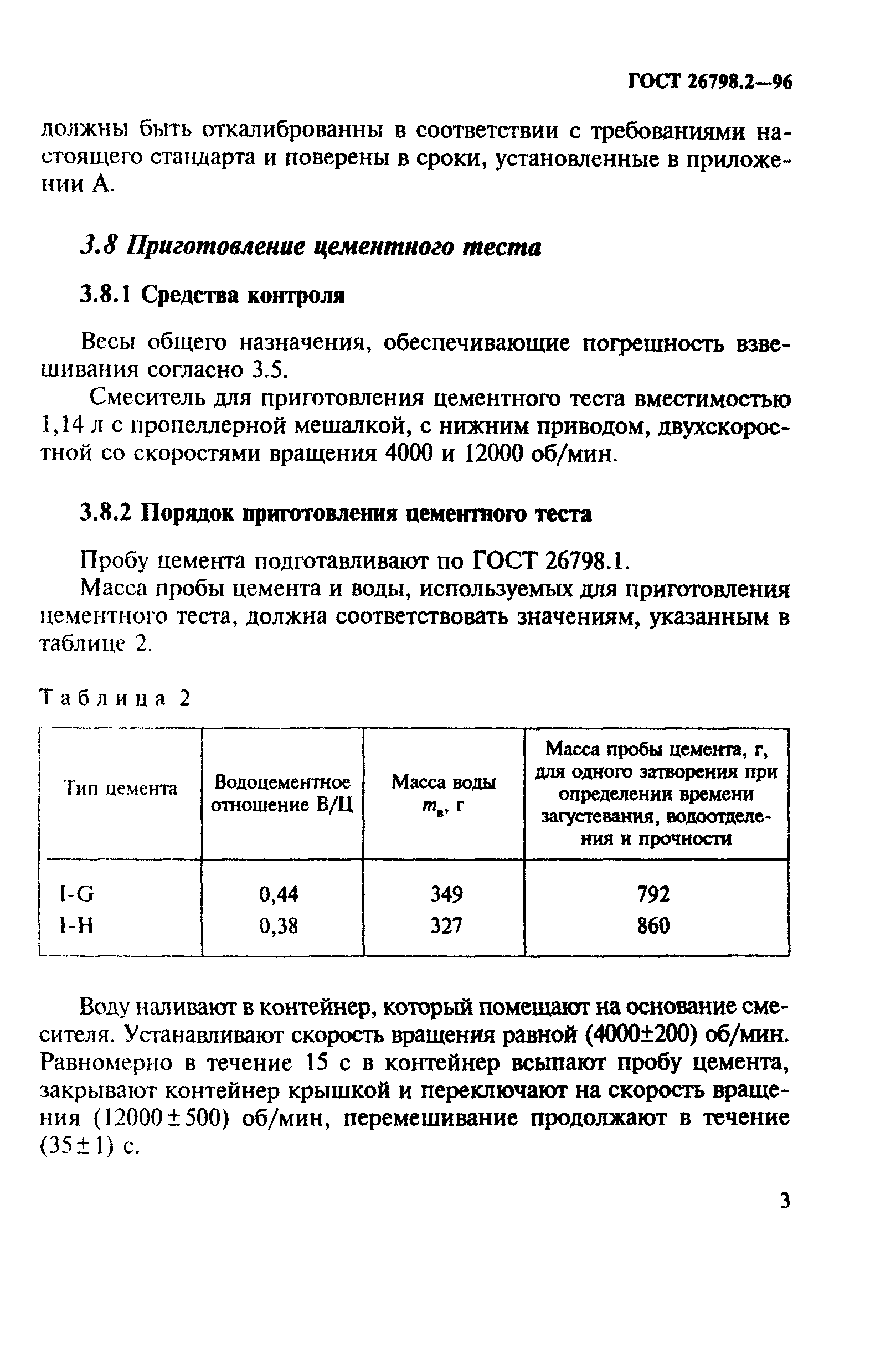 ГОСТ 26798.2-96