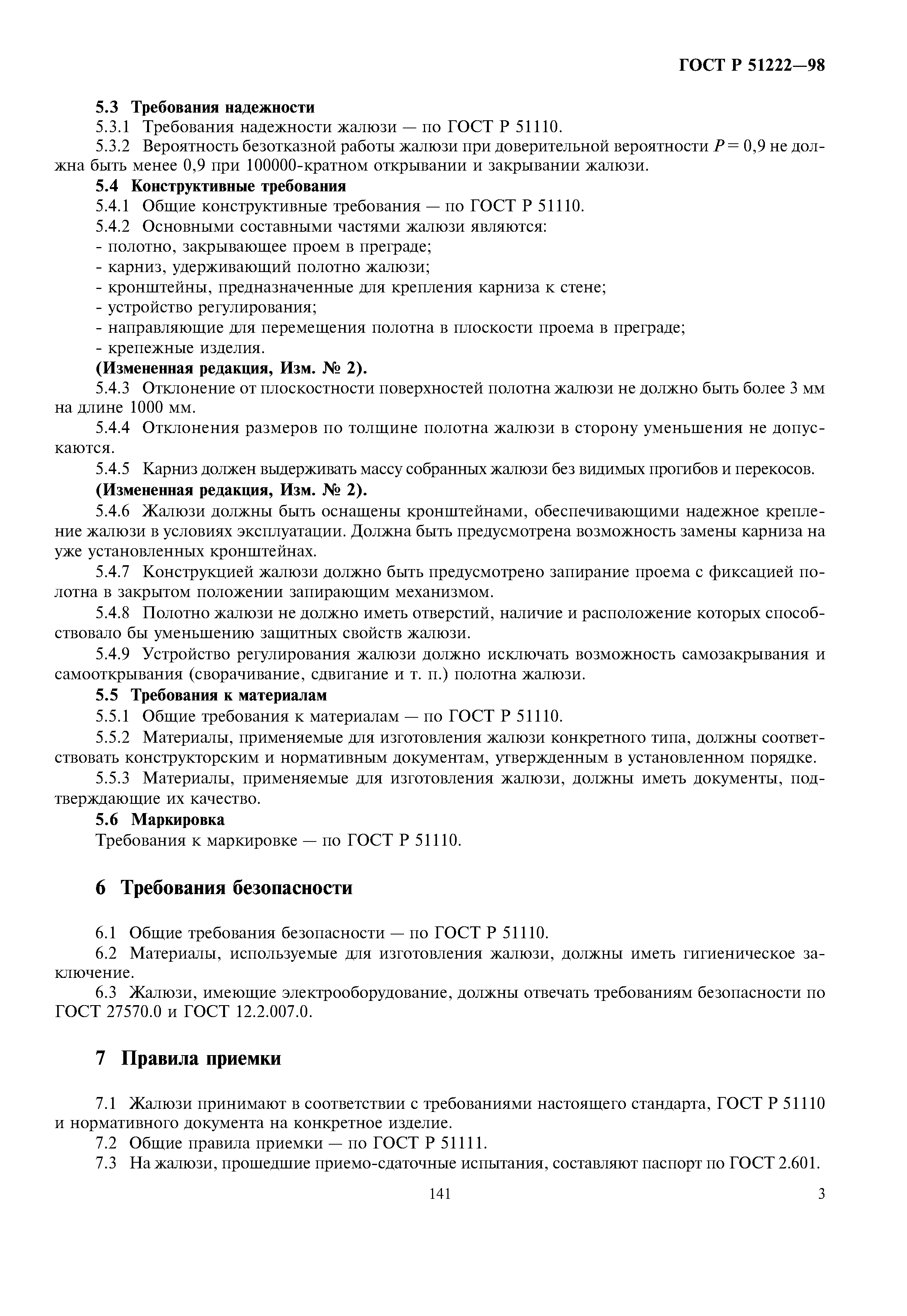ГОСТ Р 51222-98