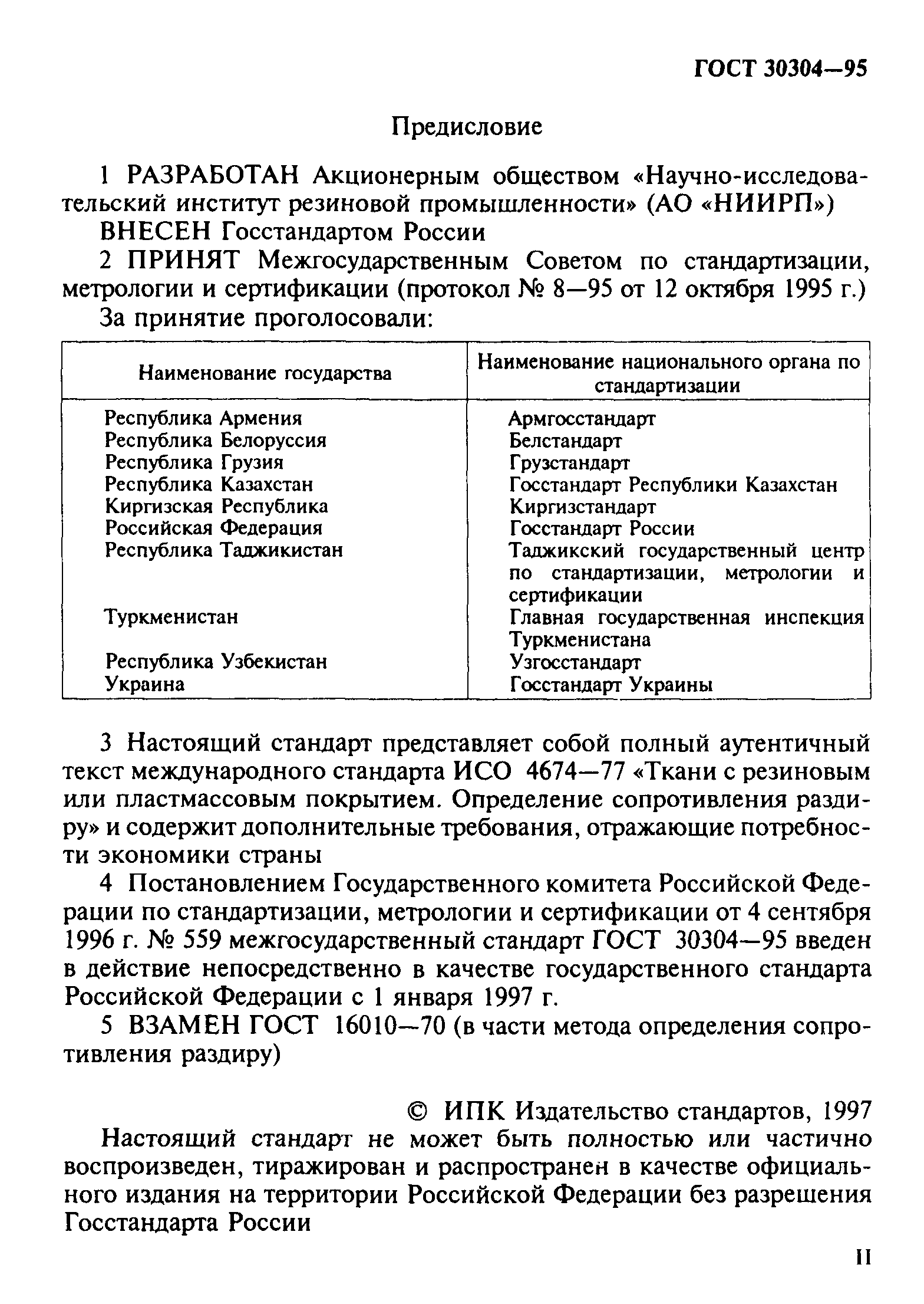 ГОСТ 30304-95