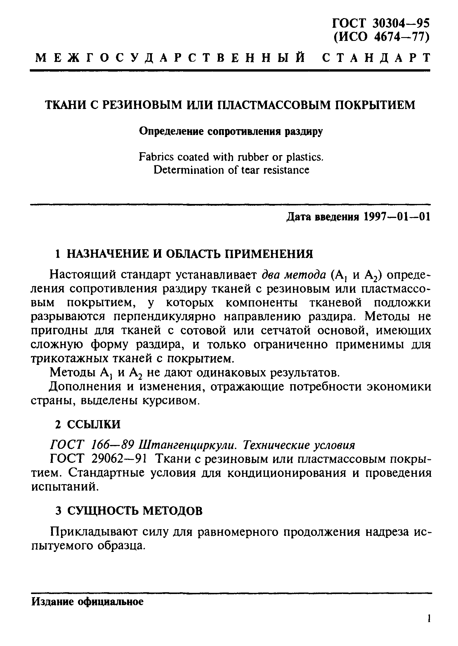 ГОСТ 30304-95