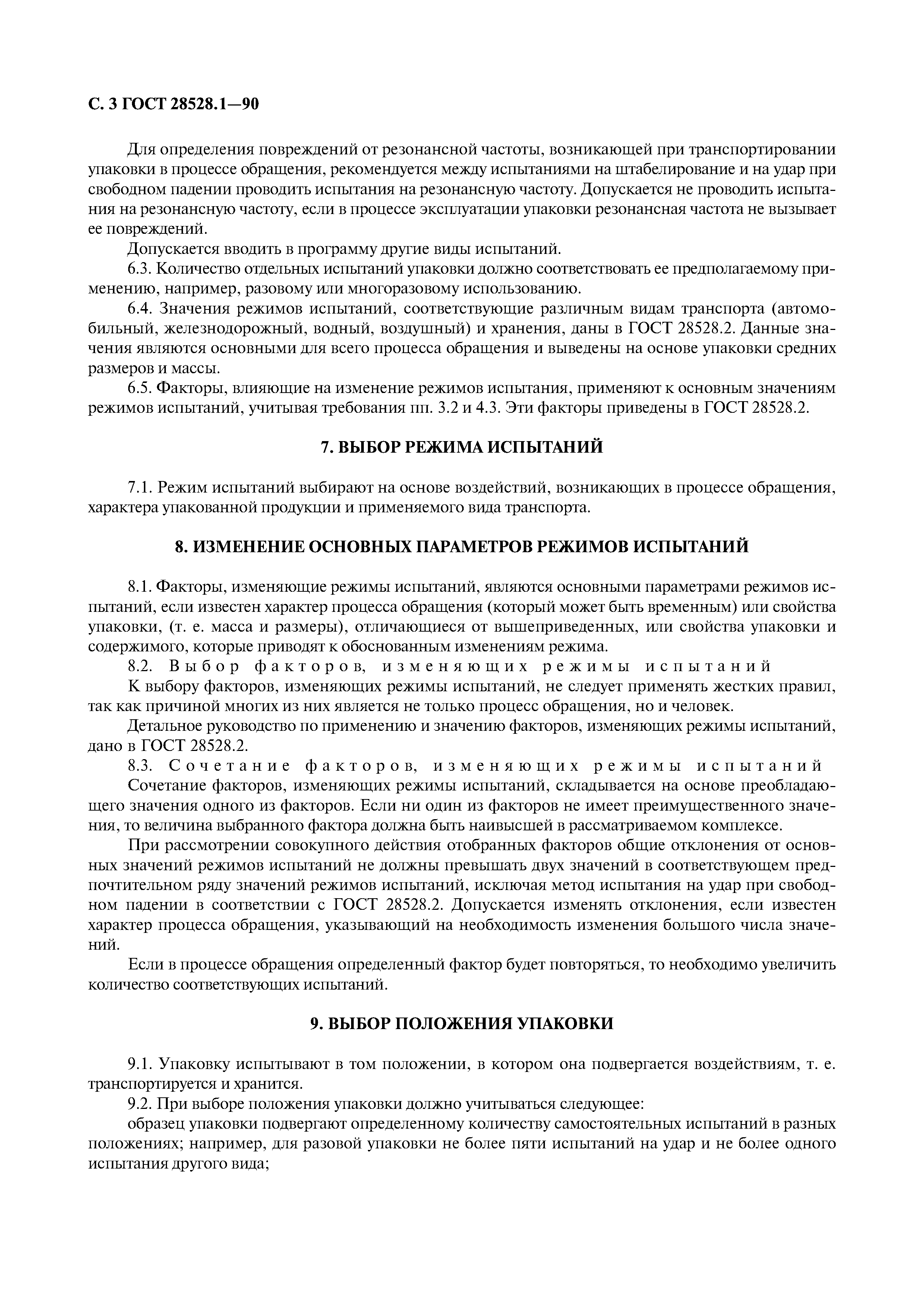 ГОСТ 28528.1-90