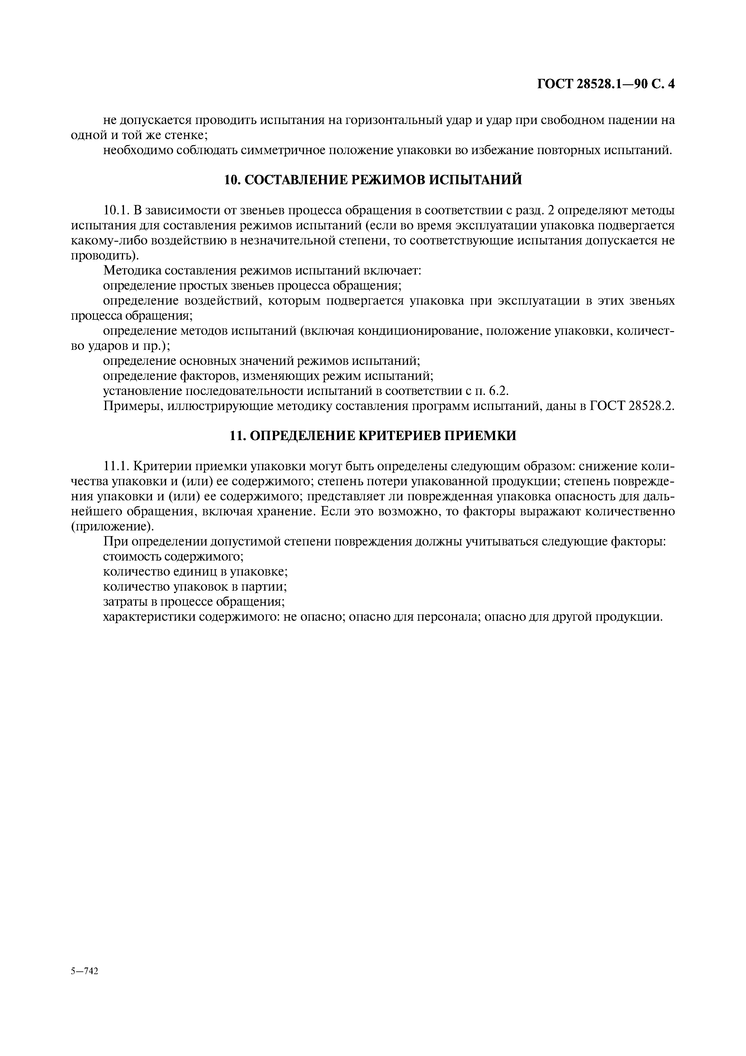 ГОСТ 28528.1-90