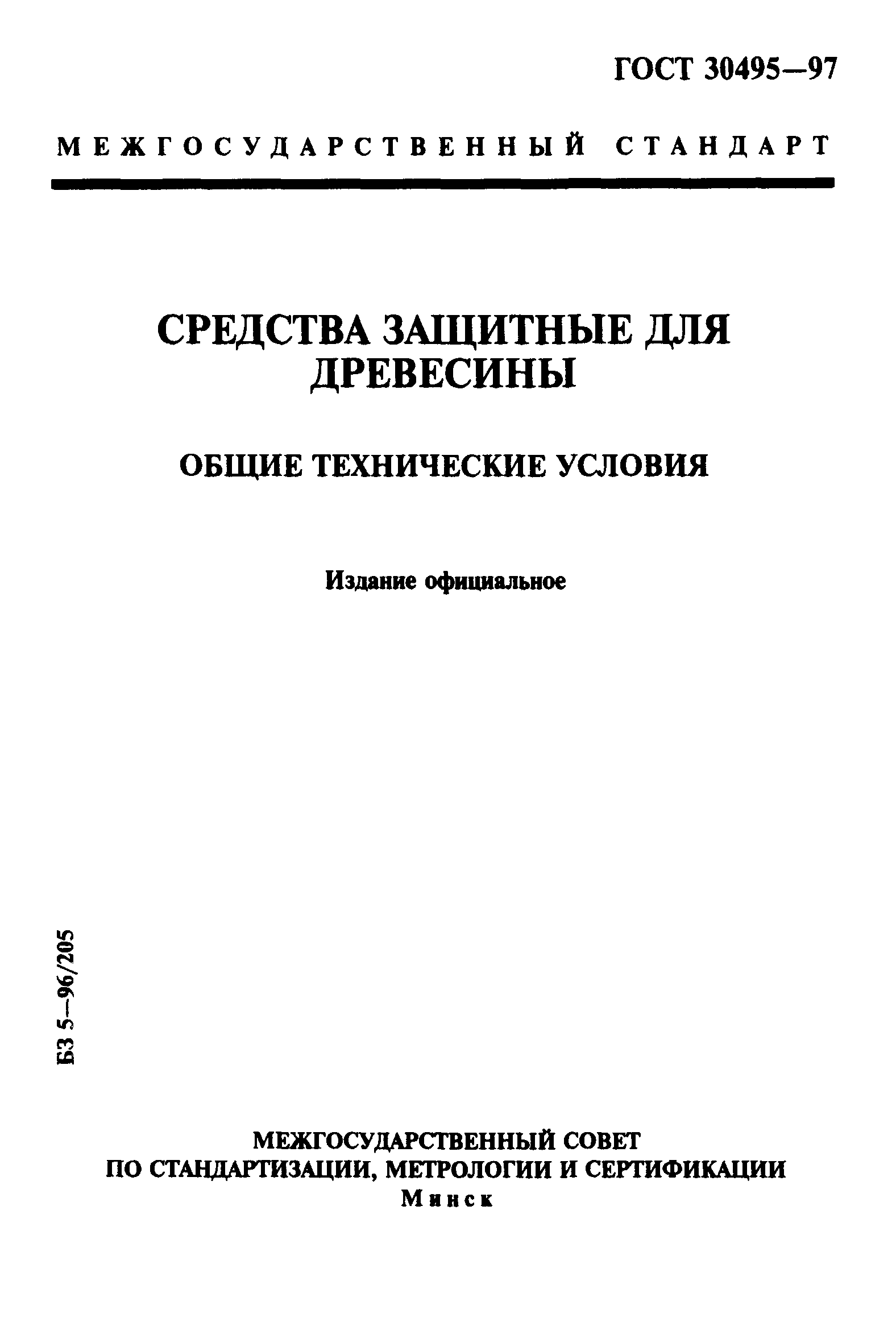 ГОСТ 30495-97