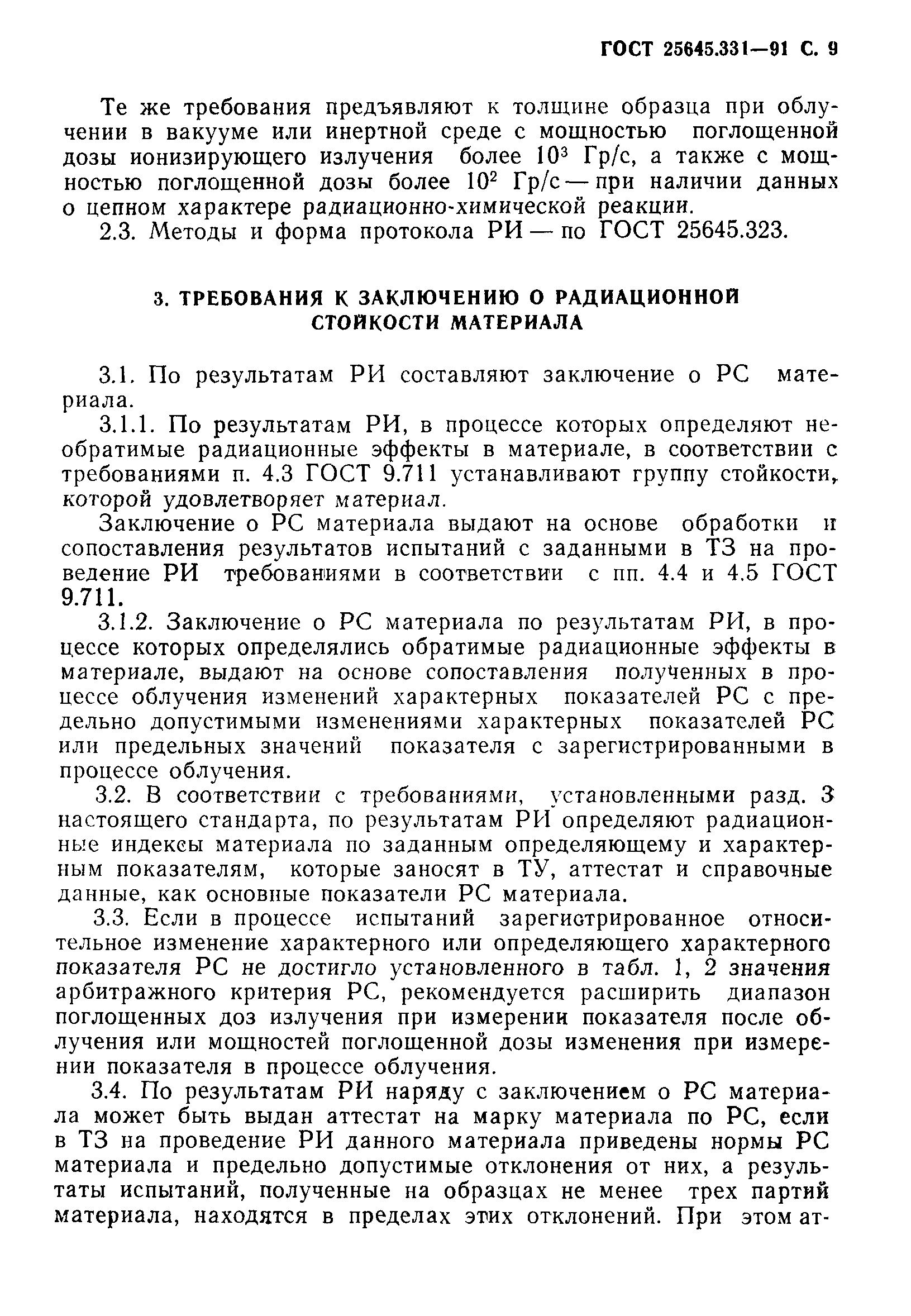 ГОСТ 25645.331-91