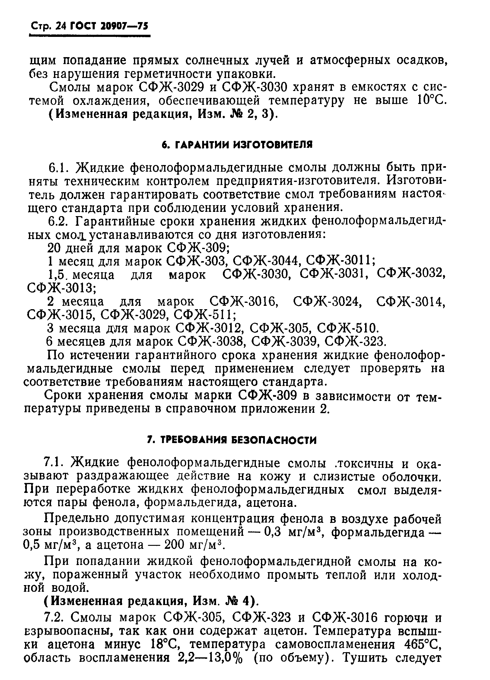 ГОСТ 20907-75