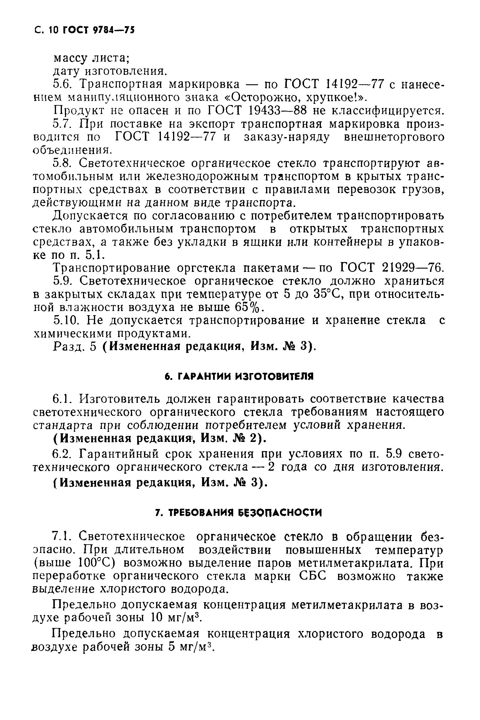 ГОСТ 9784-75