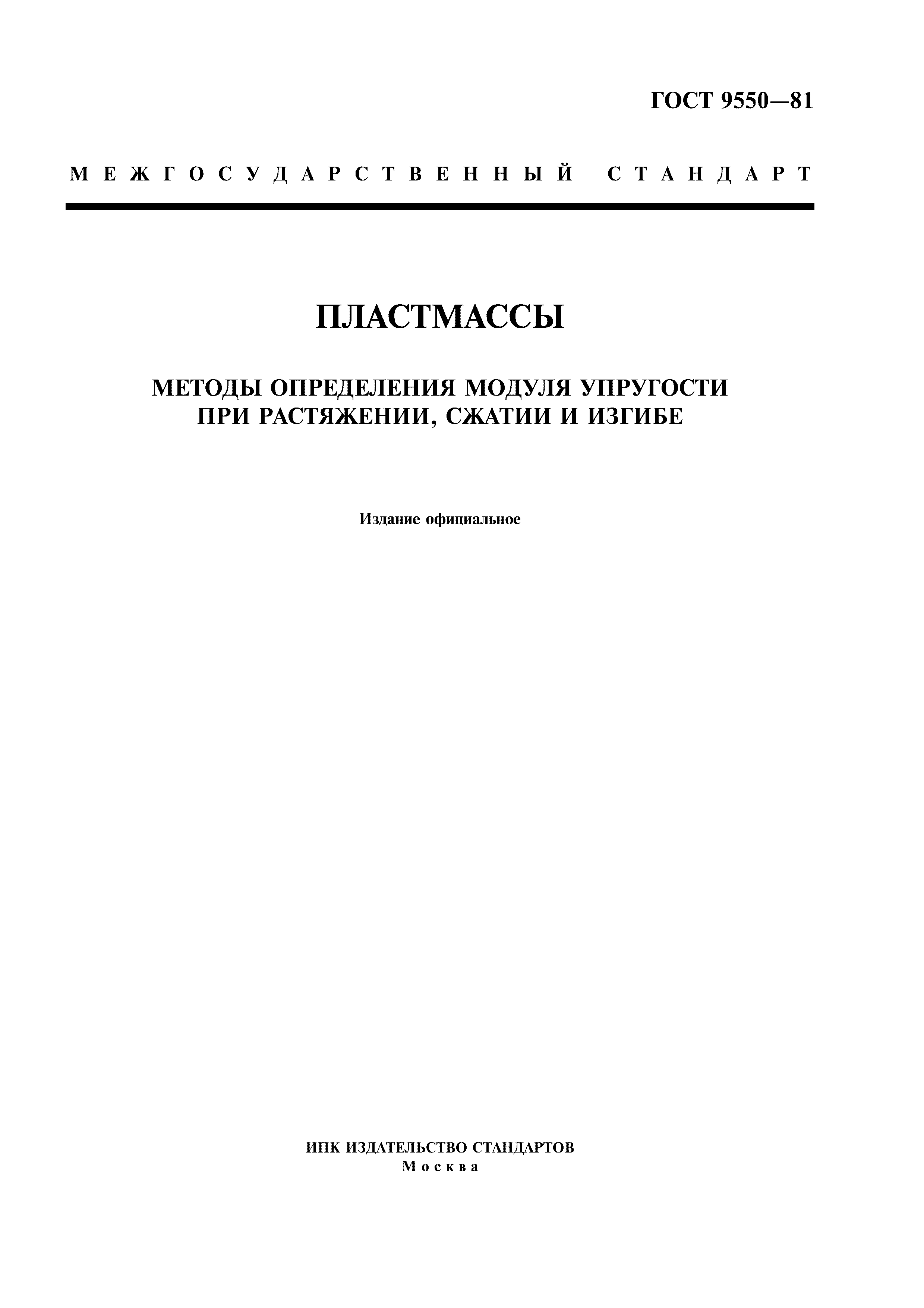 ГОСТ 9550-81