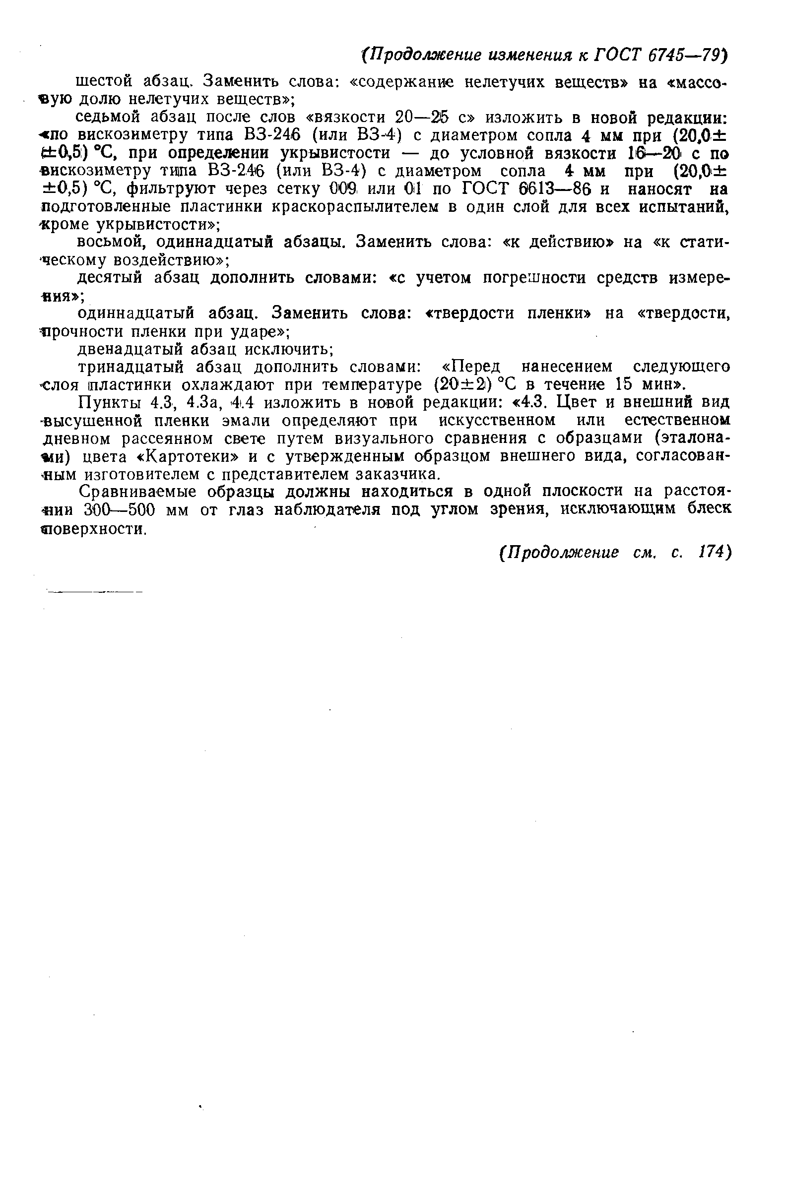 ГОСТ 6745-79