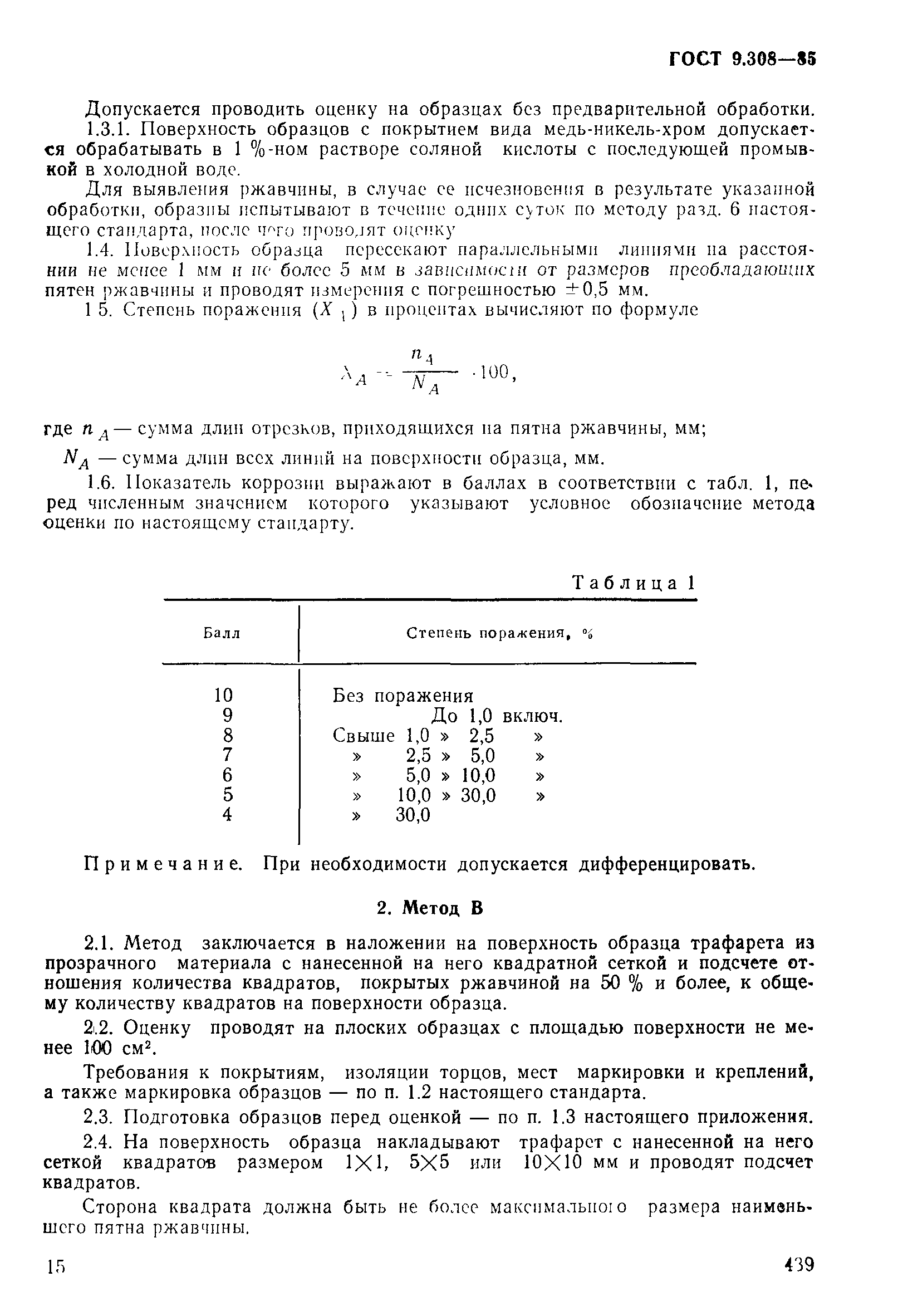 ГОСТ 9.308-85