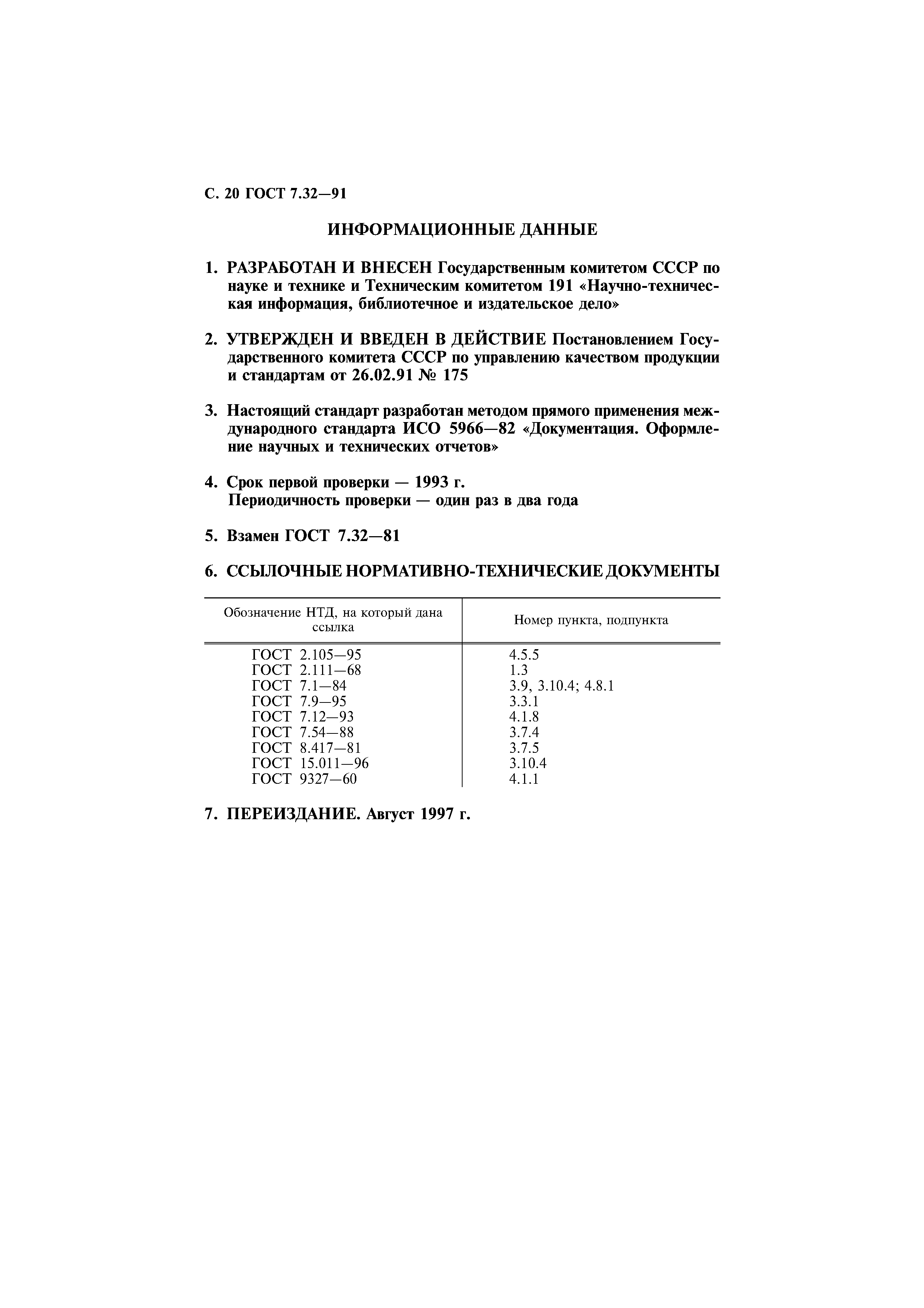 Реферат Гост 7.32-2001 Пример