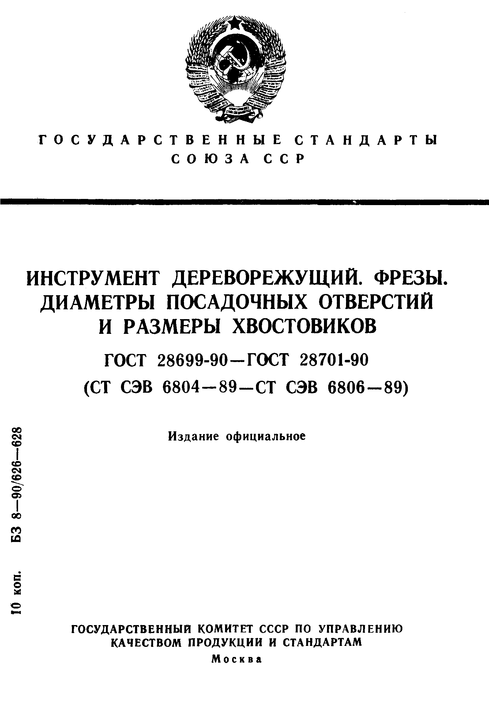 ГОСТ 28699-90