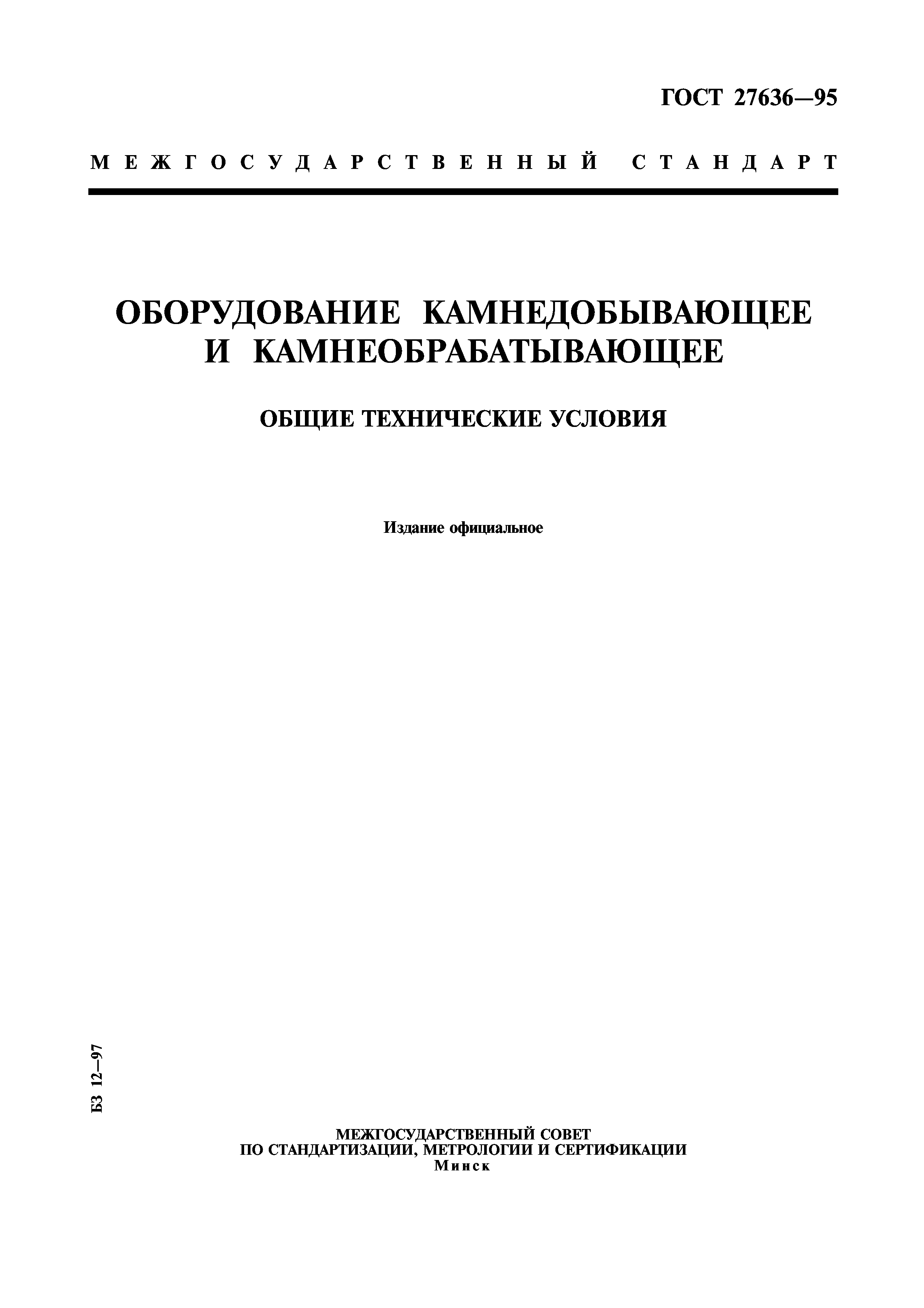 ГОСТ 27636-95