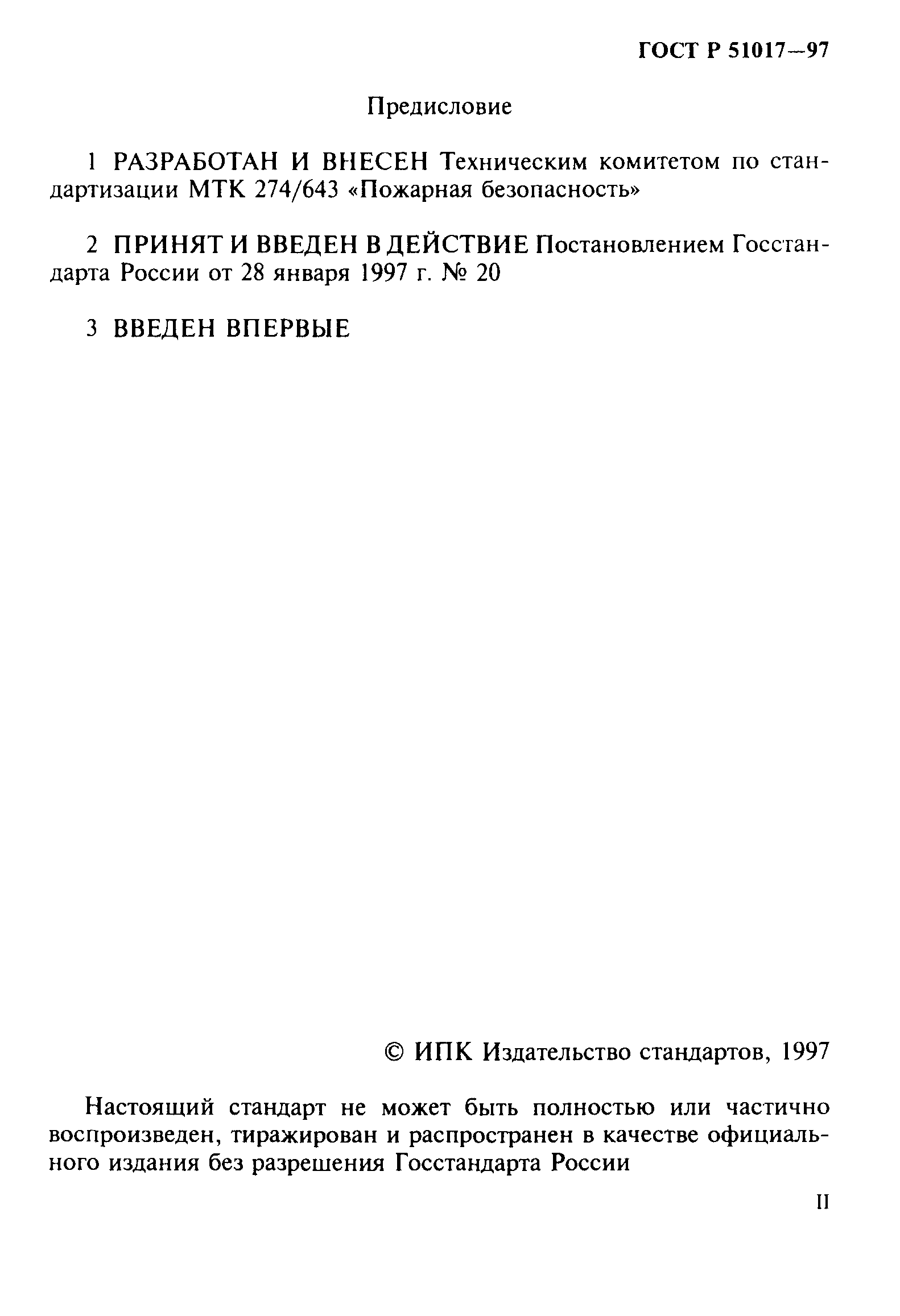 ГОСТ Р 51017-97