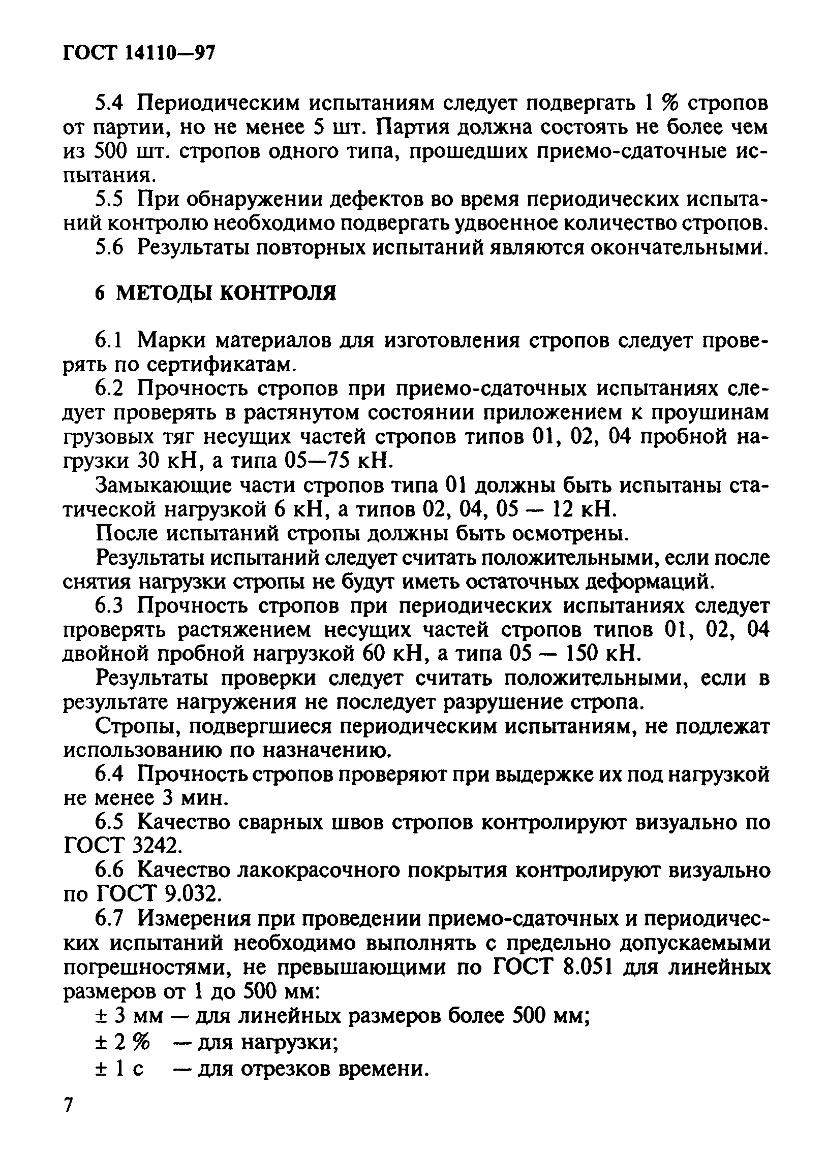 ГОСТ 14110-97
