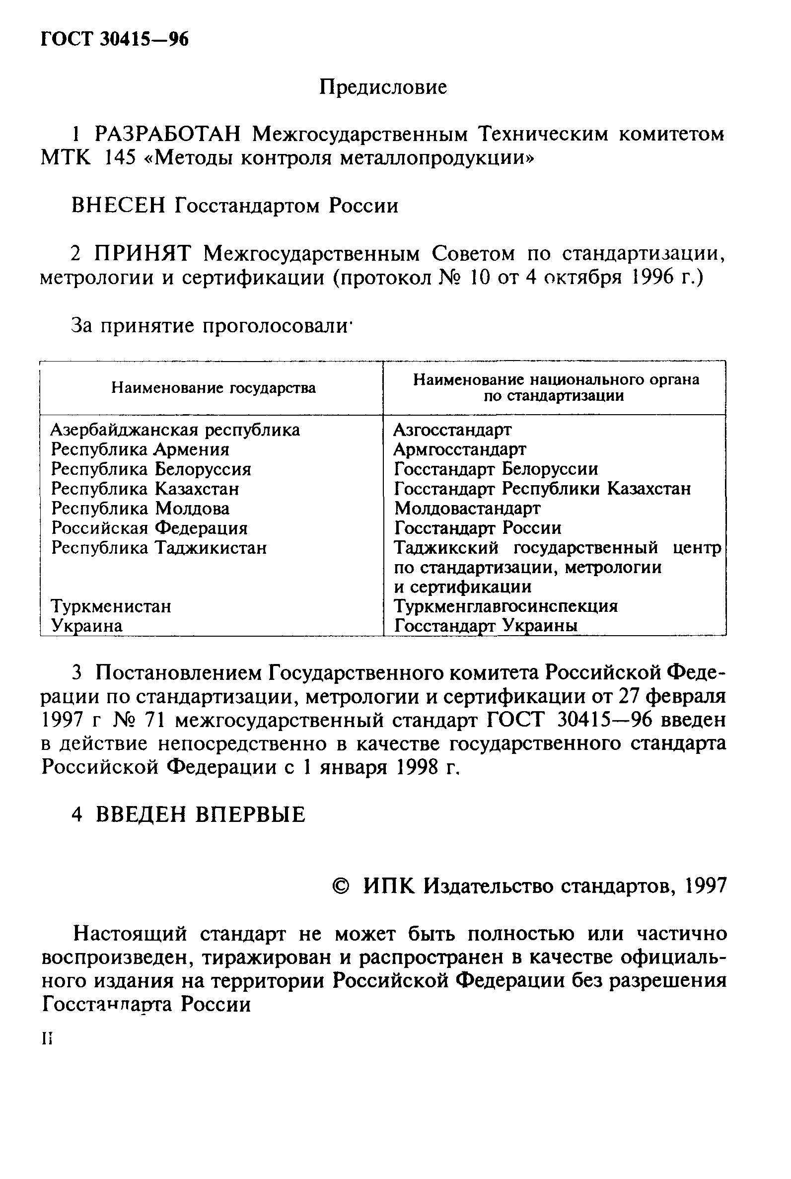 ГОСТ 30415-96
