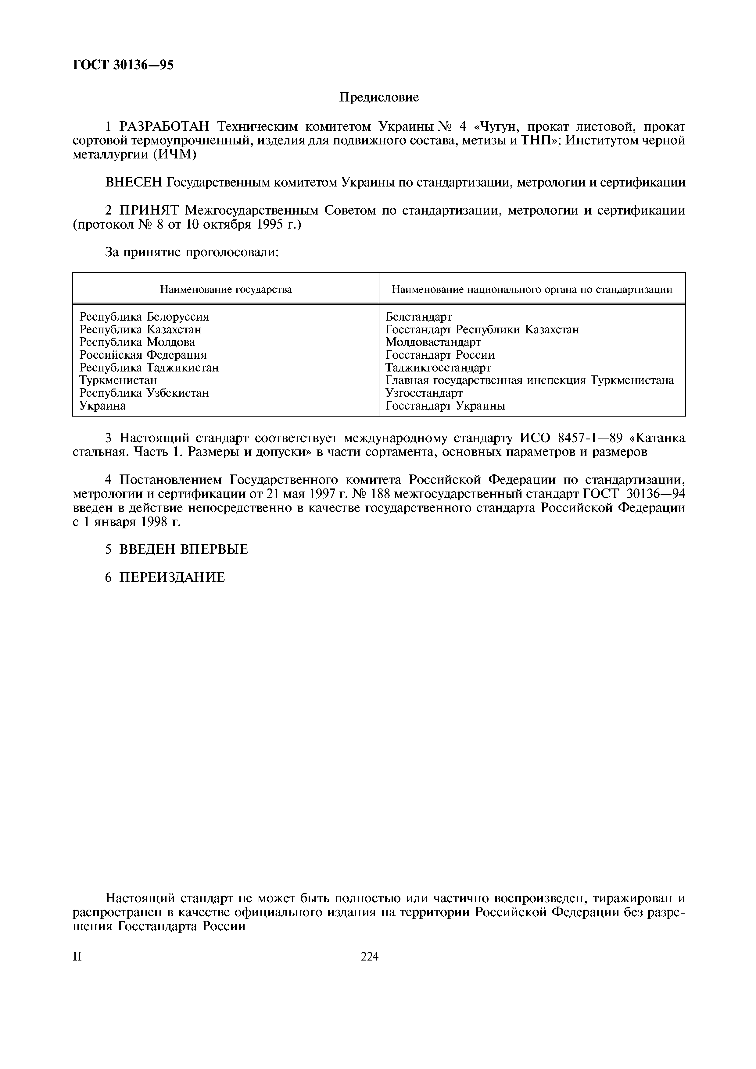 ГОСТ 30136-95