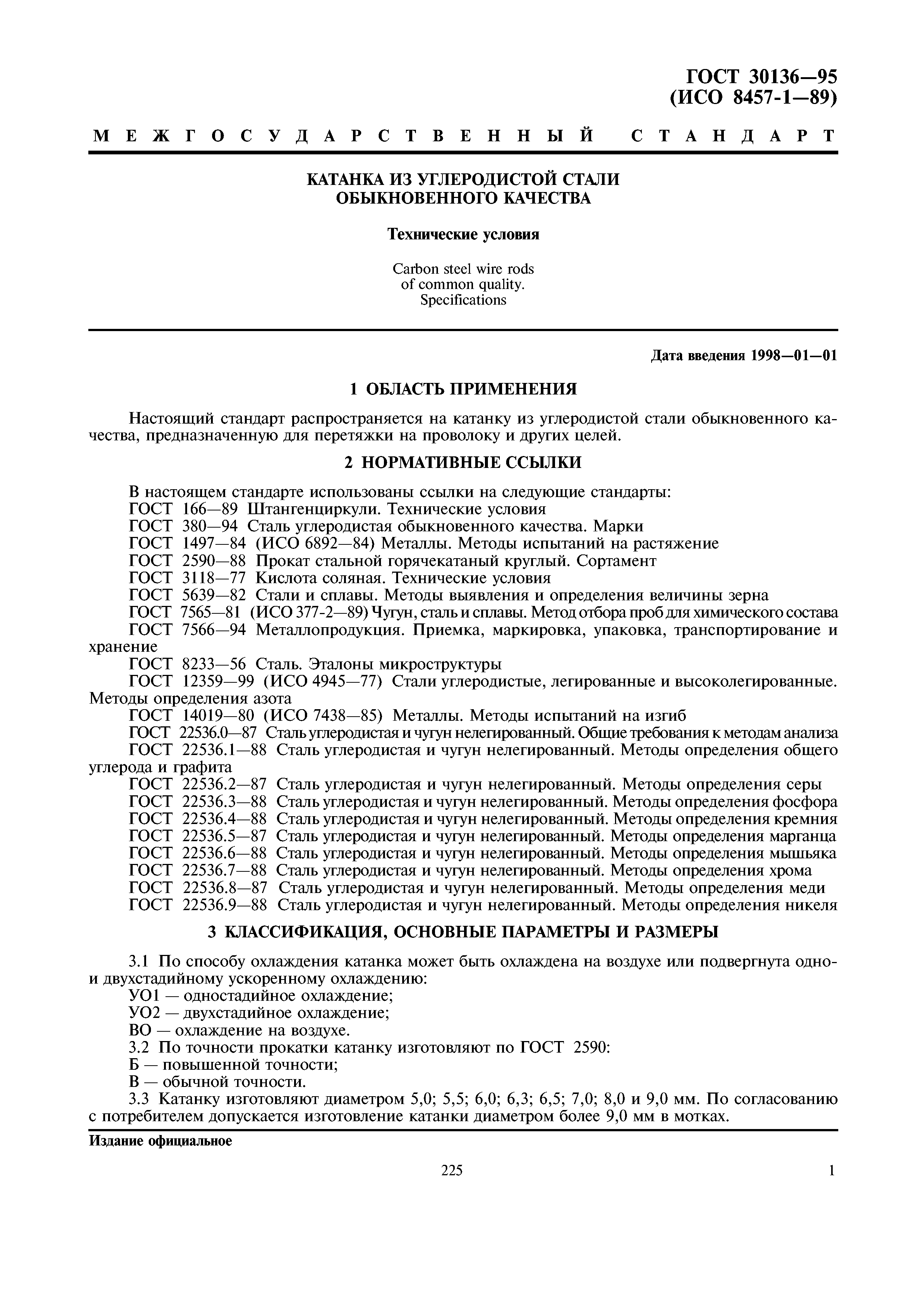 ГОСТ 30136-95