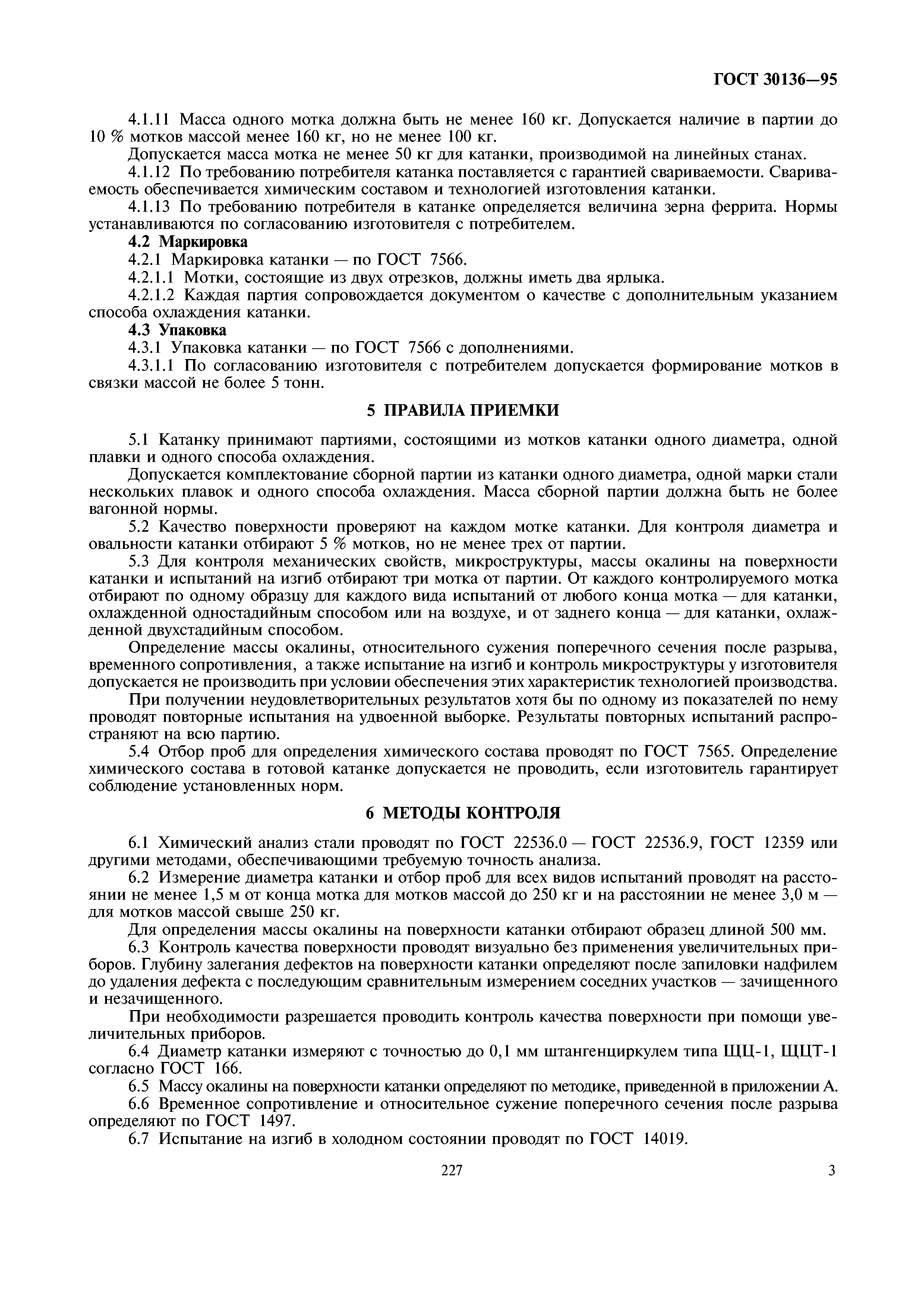 ГОСТ 30136-95