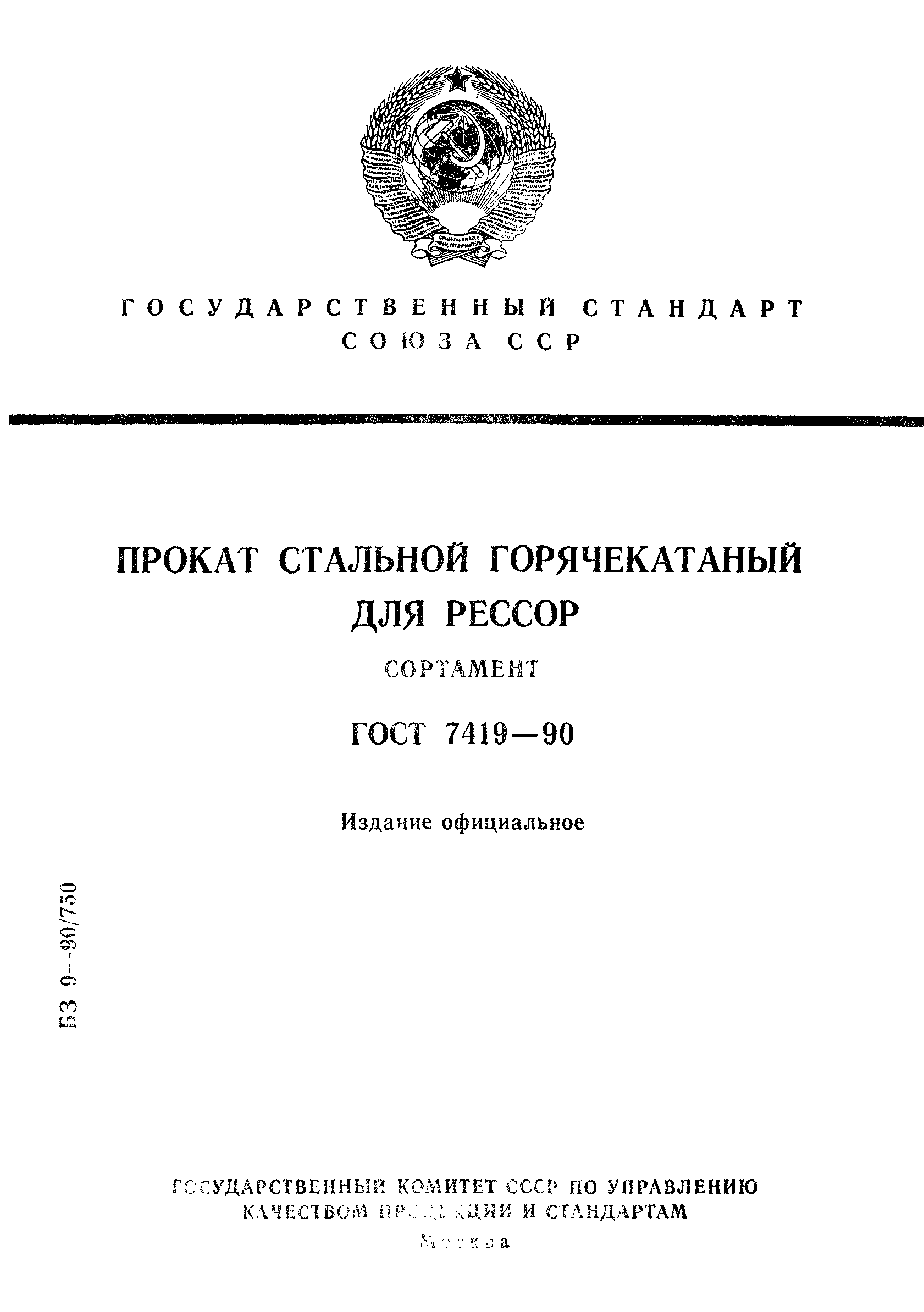 ГОСТ 7419-90