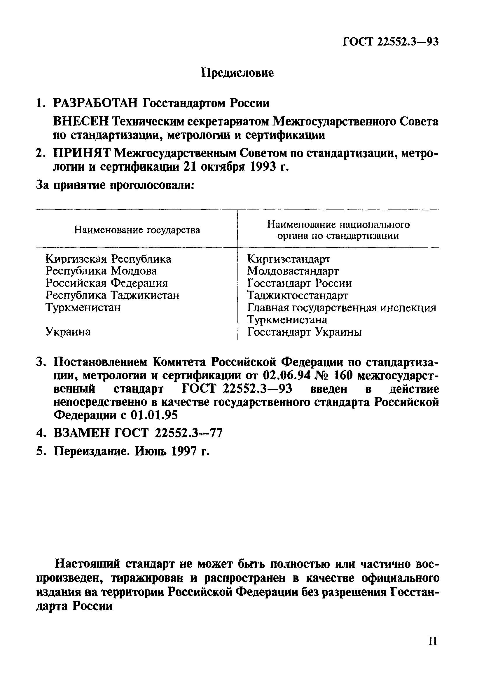 ГОСТ 22552.3-93