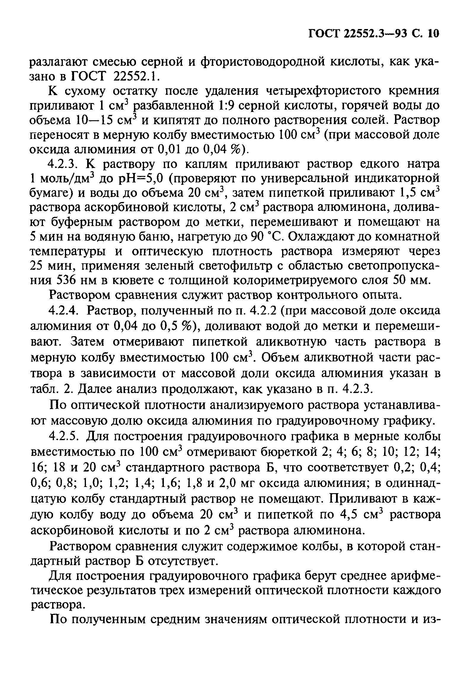 ГОСТ 22552.3-93