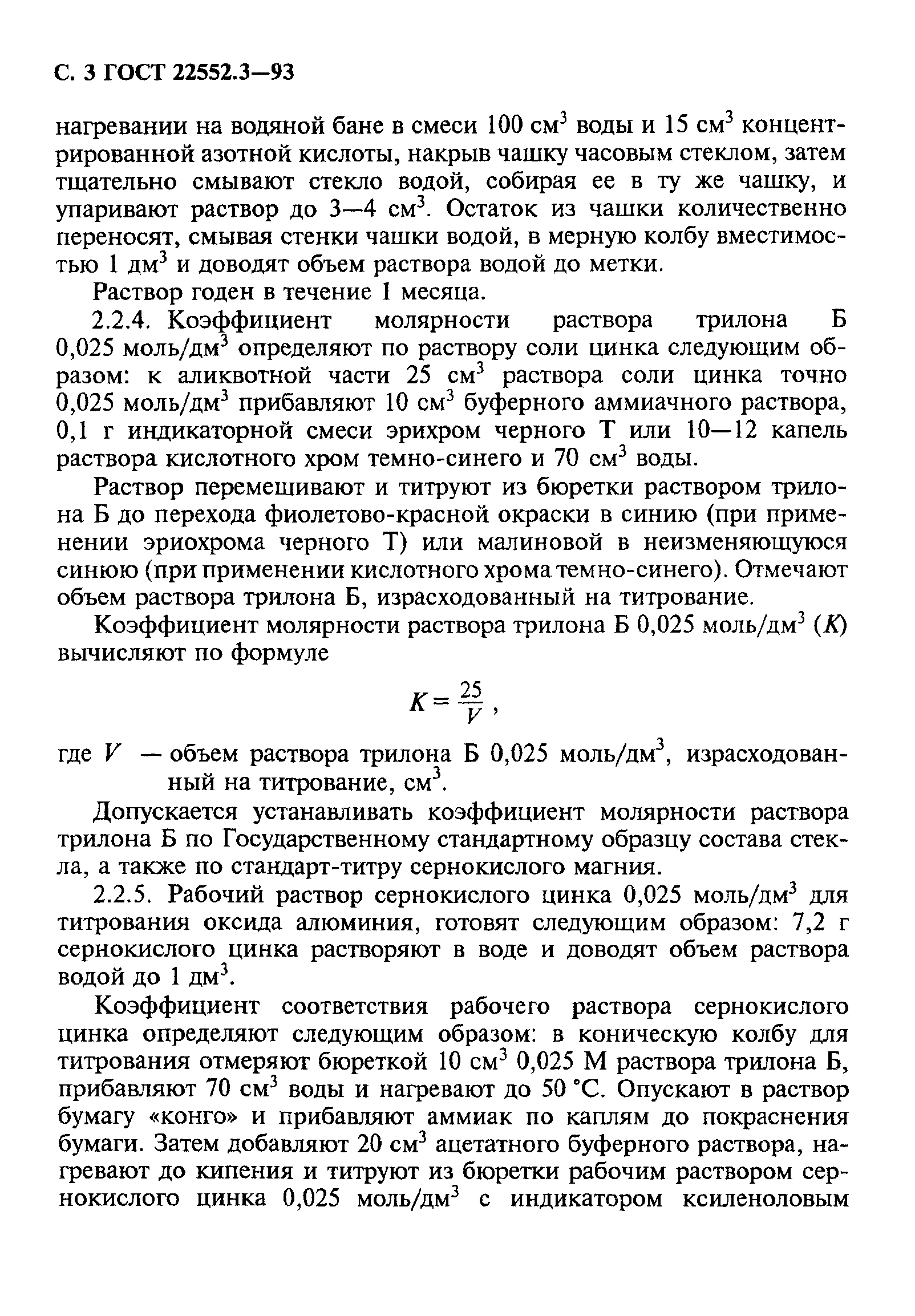 ГОСТ 22552.3-93