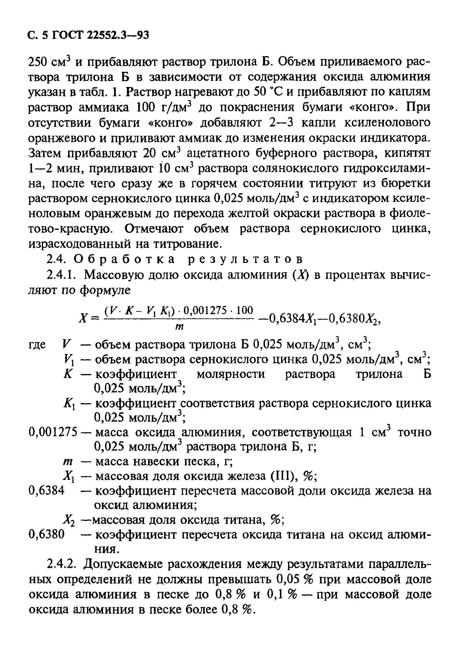 ГОСТ 22552.3-93