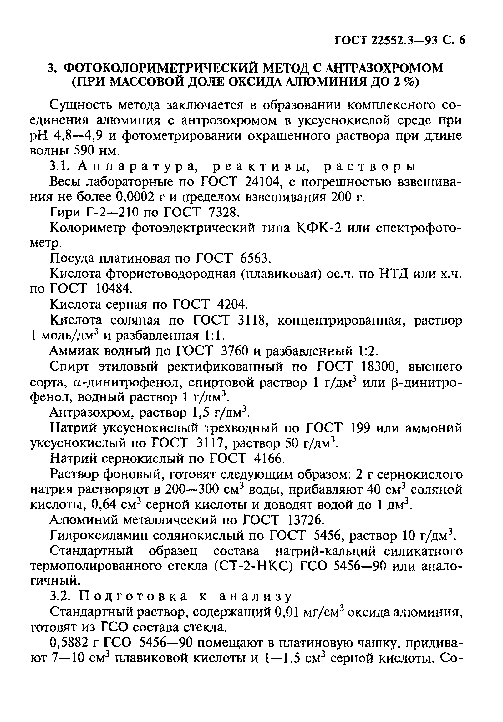 ГОСТ 22552.3-93