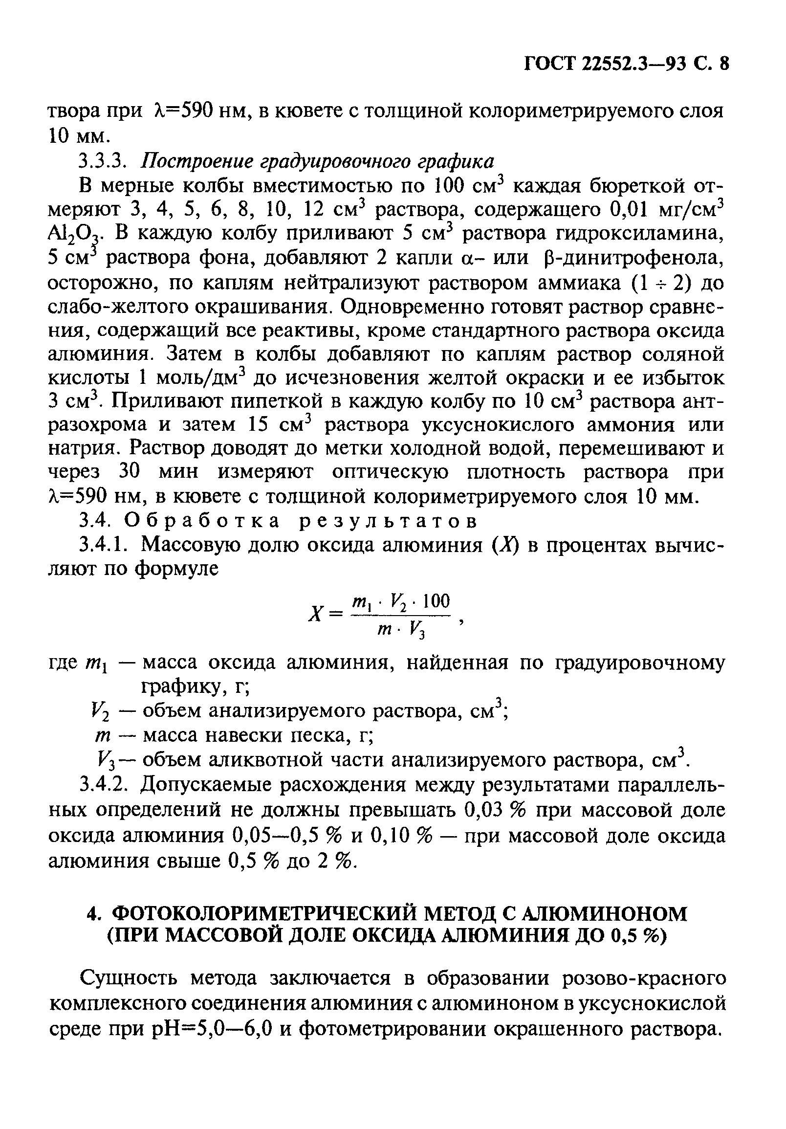 ГОСТ 22552.3-93