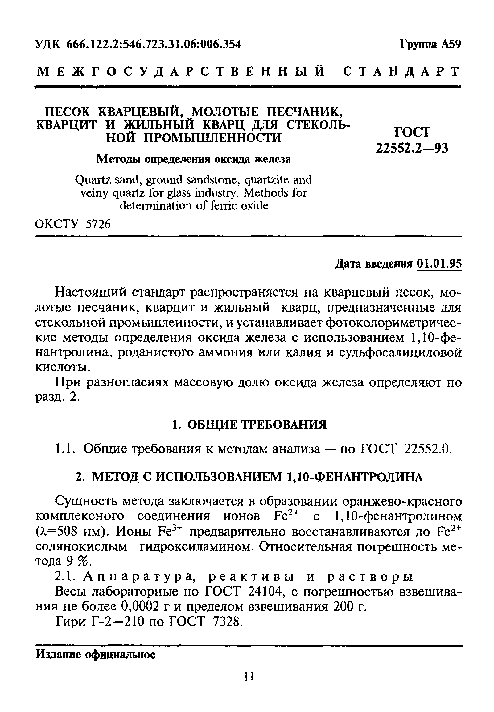 ГОСТ 22552.2-93