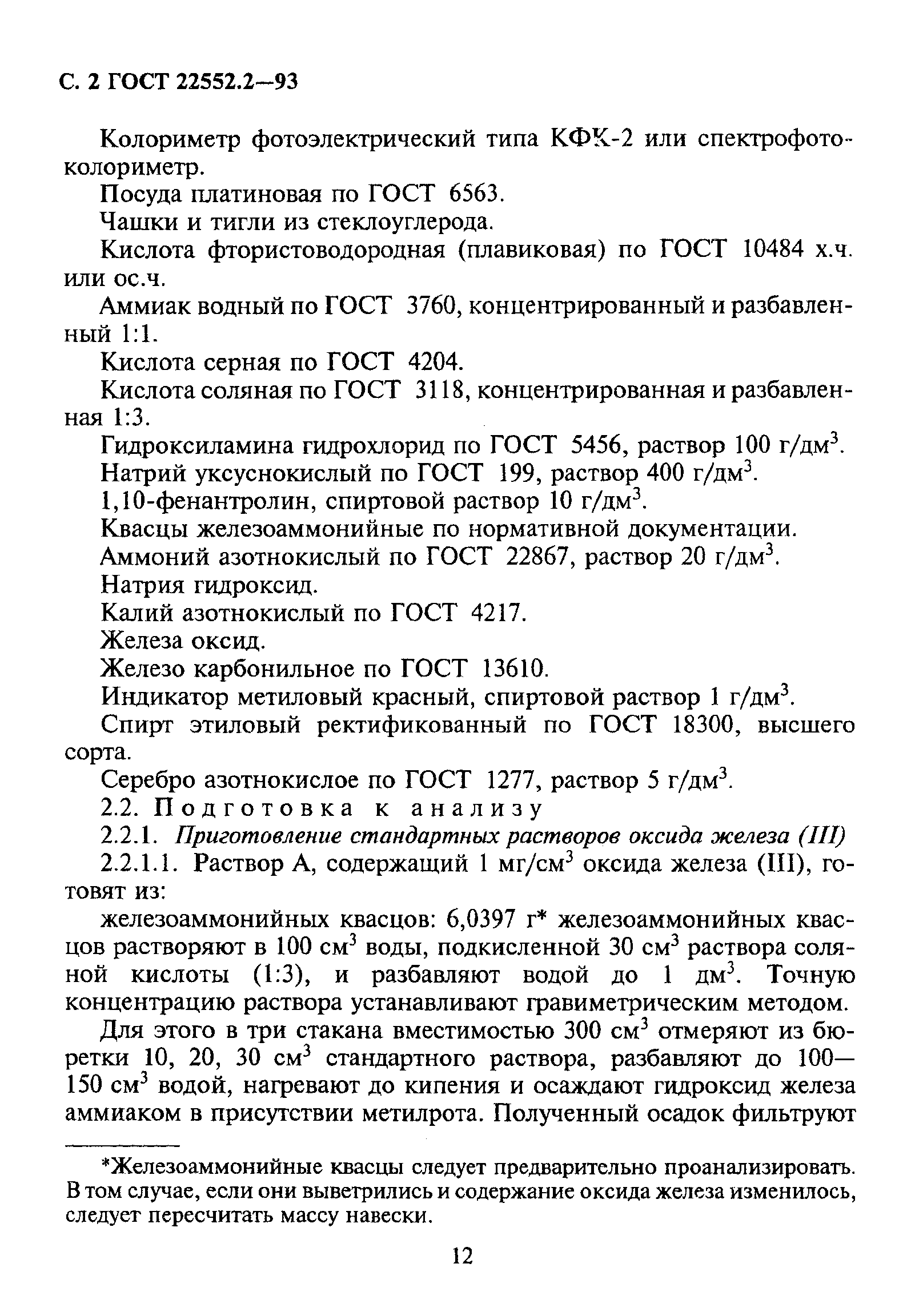 ГОСТ 22552.2-93