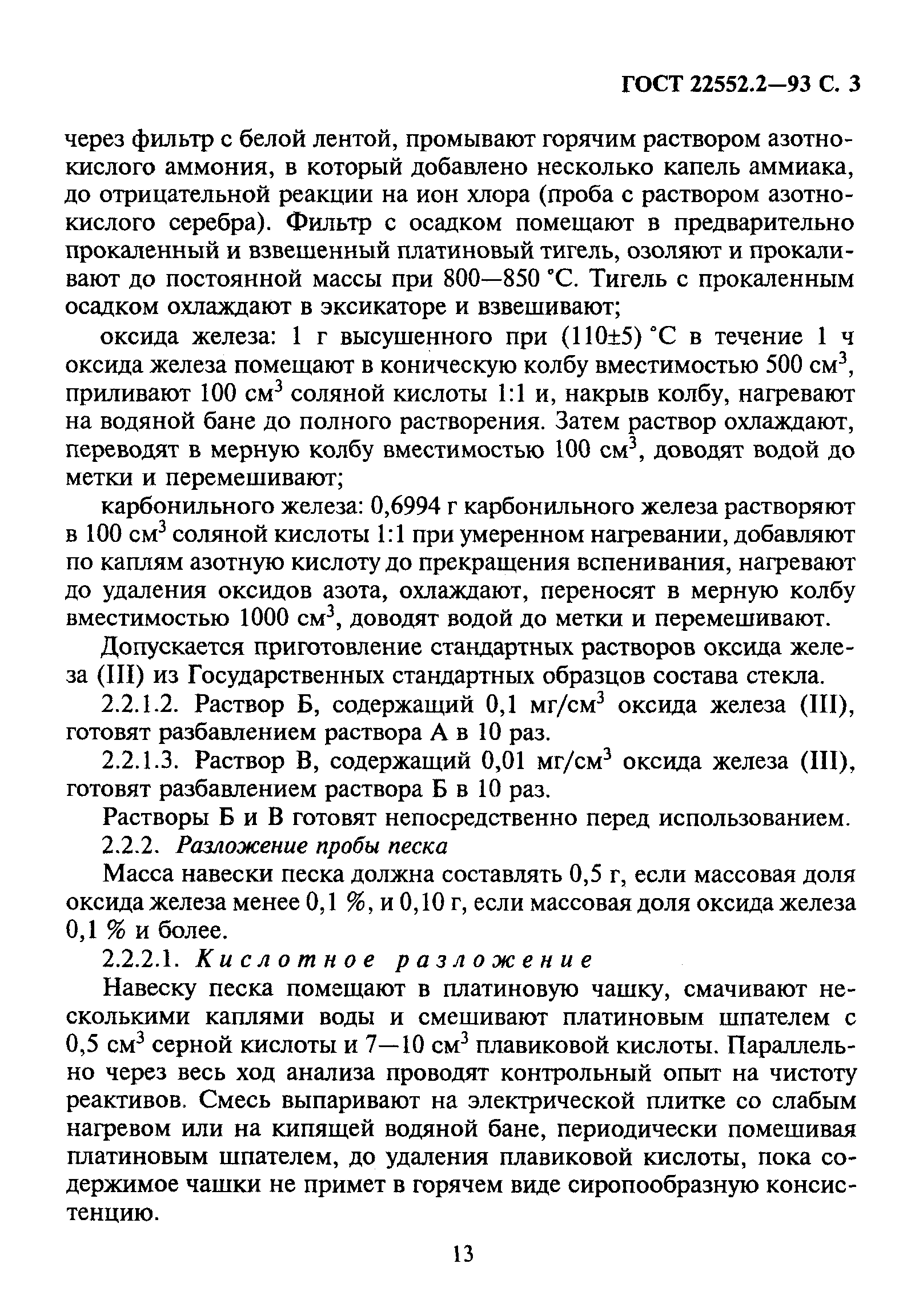ГОСТ 22552.2-93