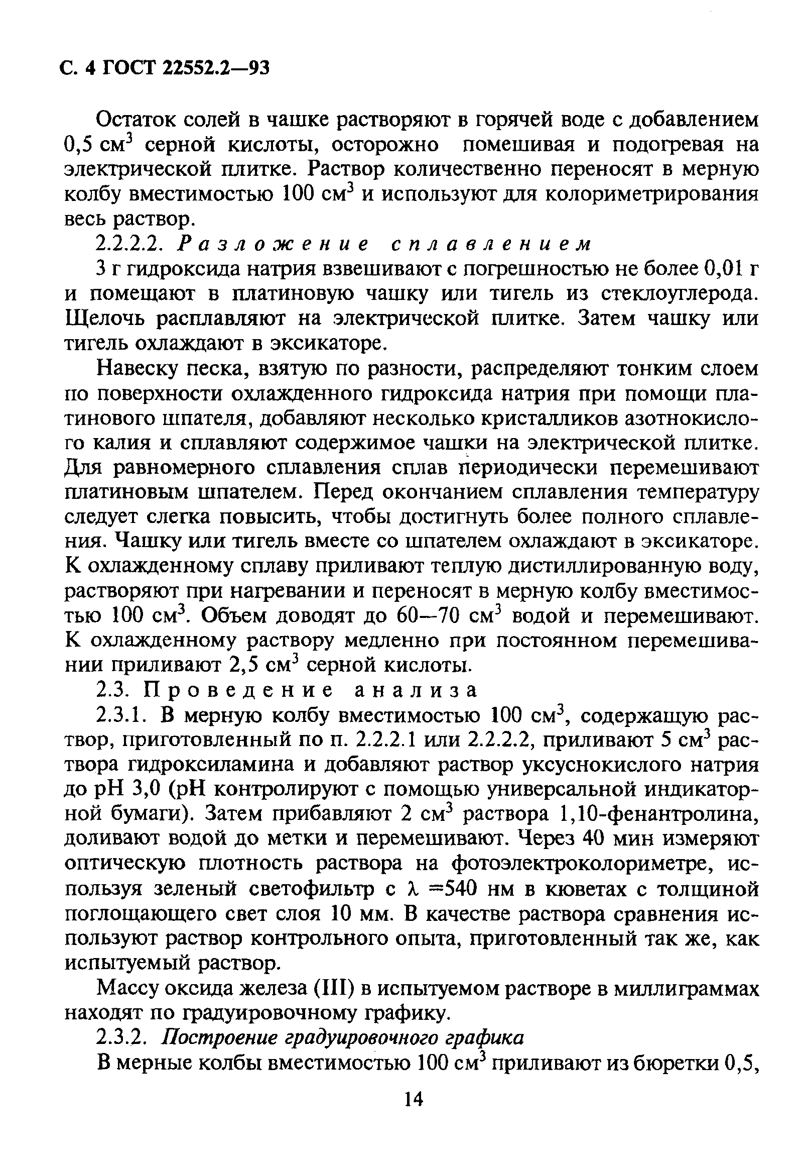 ГОСТ 22552.2-93