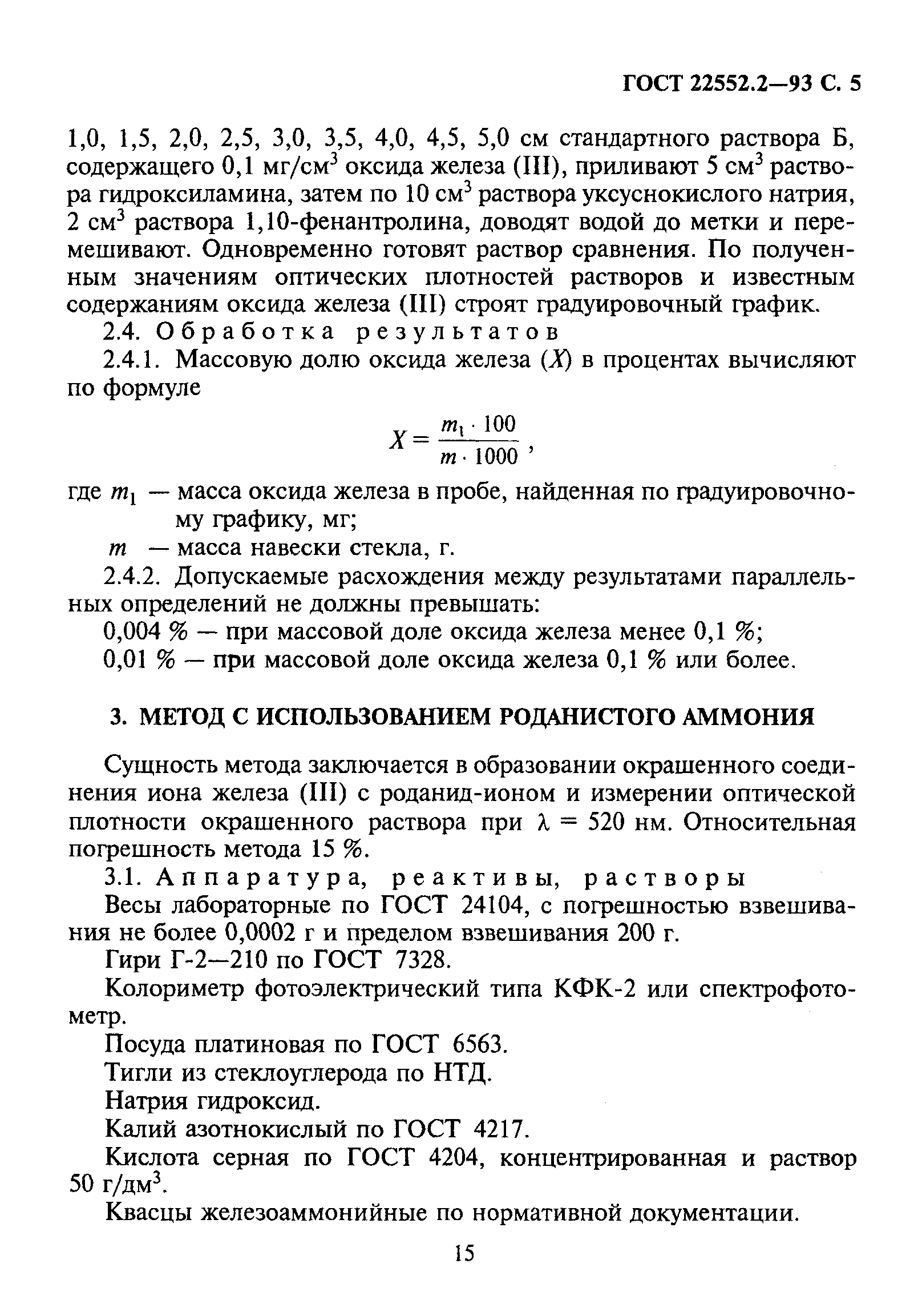 ГОСТ 22552.2-93