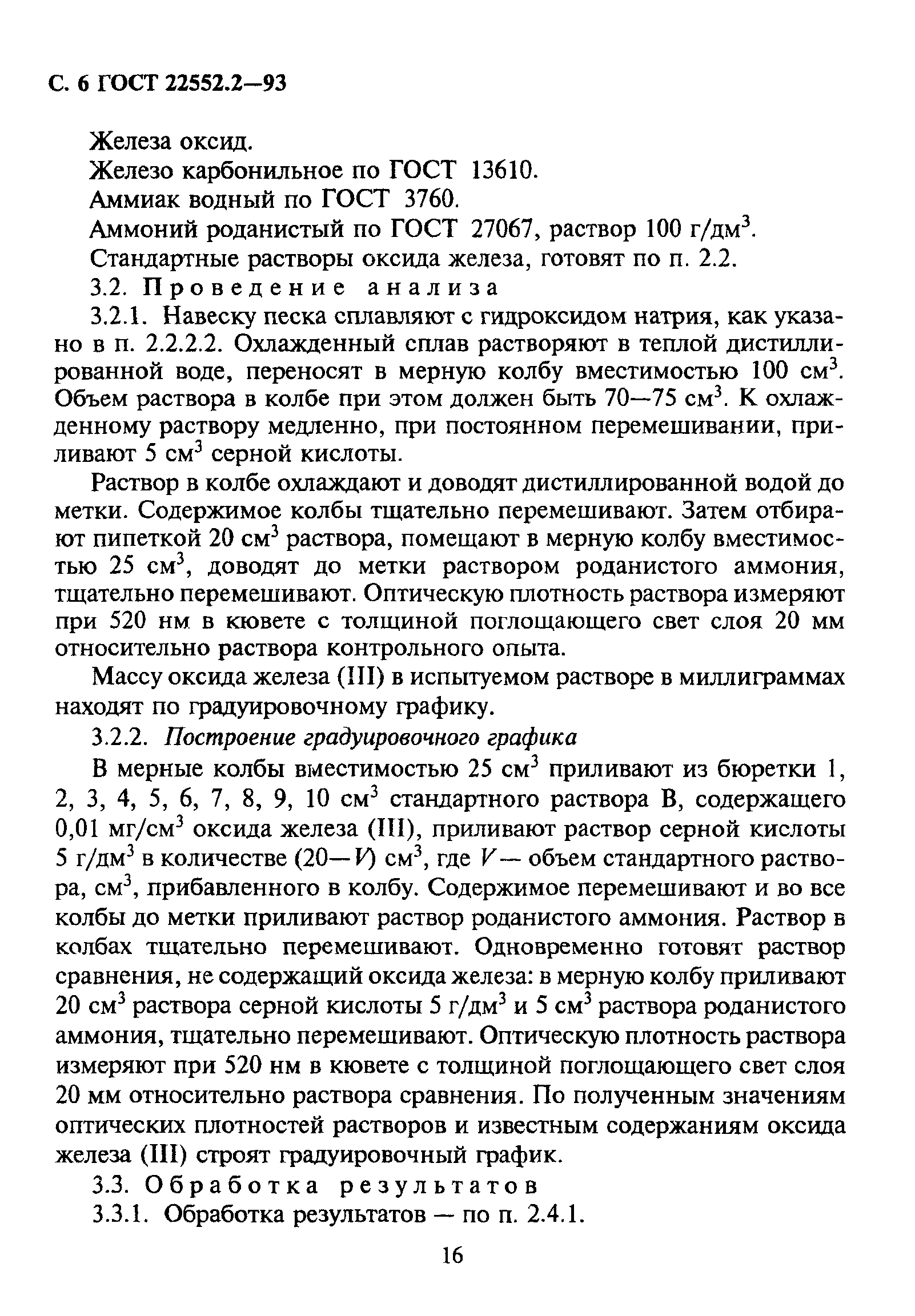 ГОСТ 22552.2-93
