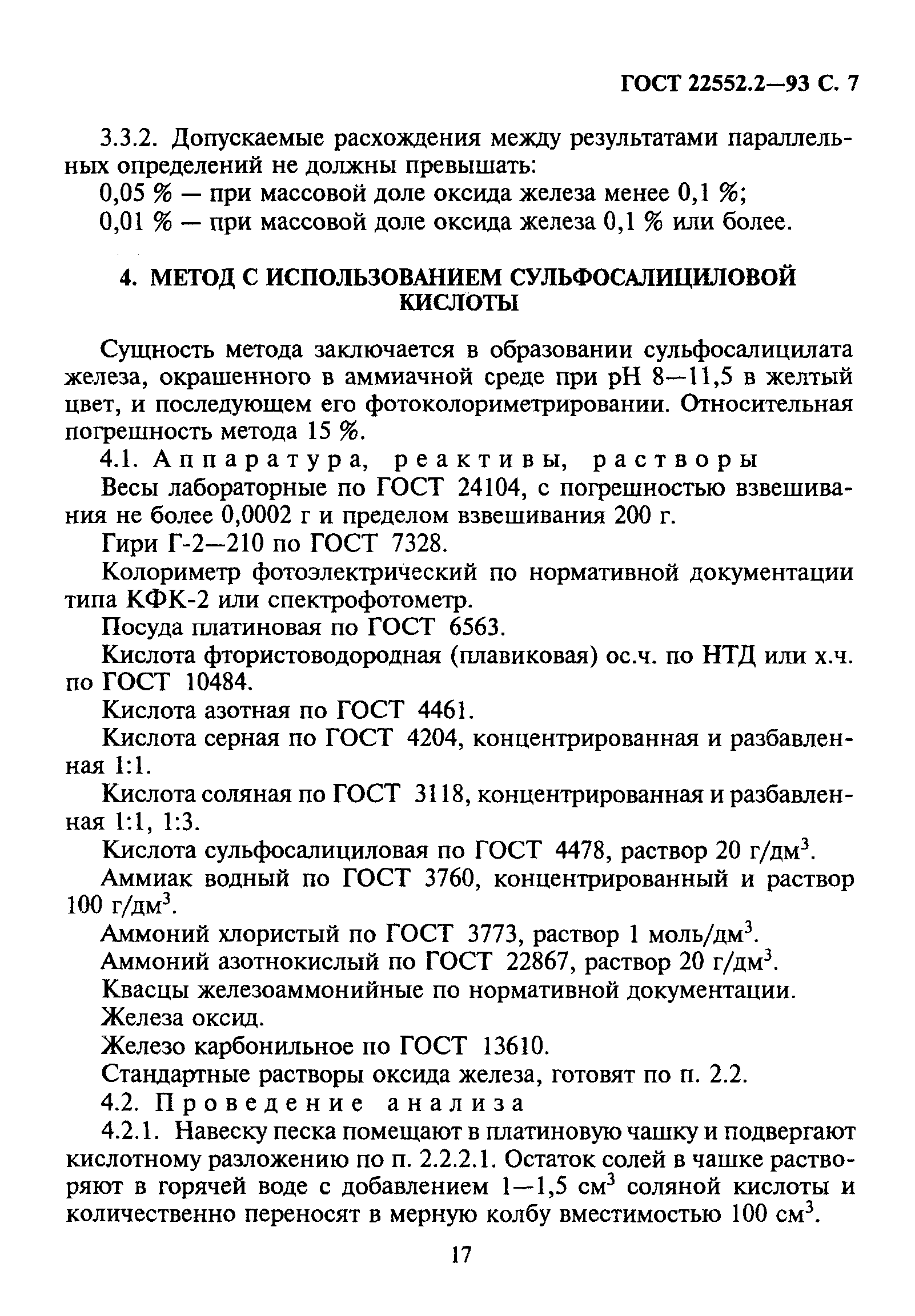 ГОСТ 22552.2-93