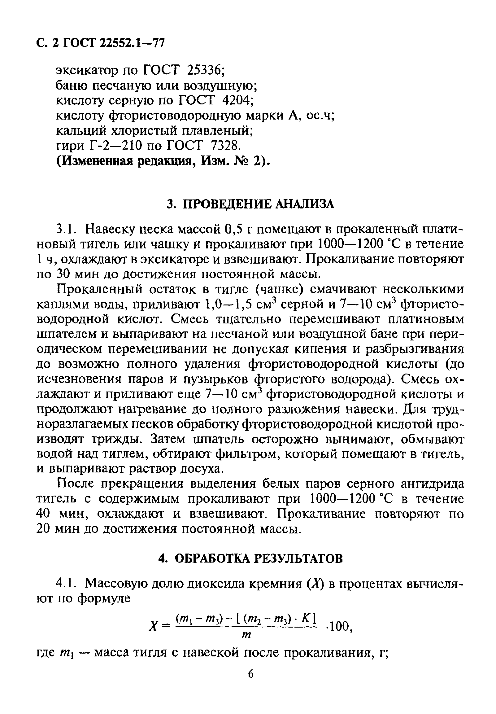 ГОСТ 22552.1-77