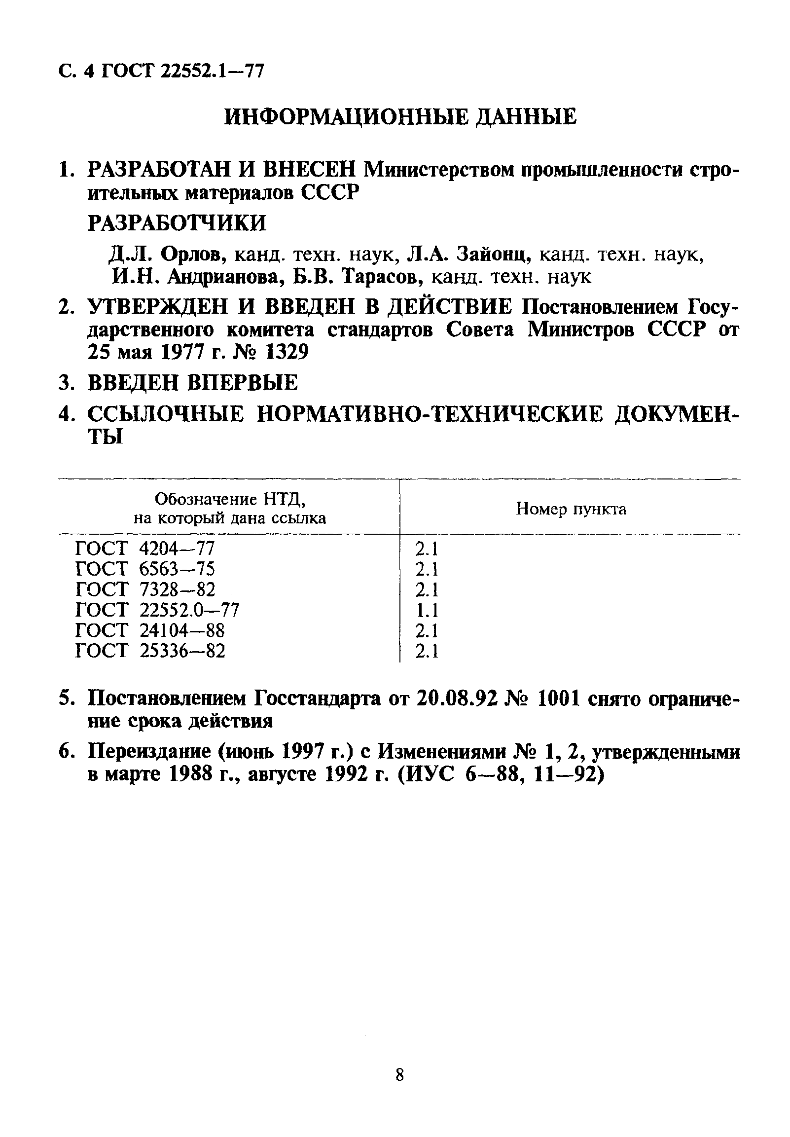 ГОСТ 22552.1-77